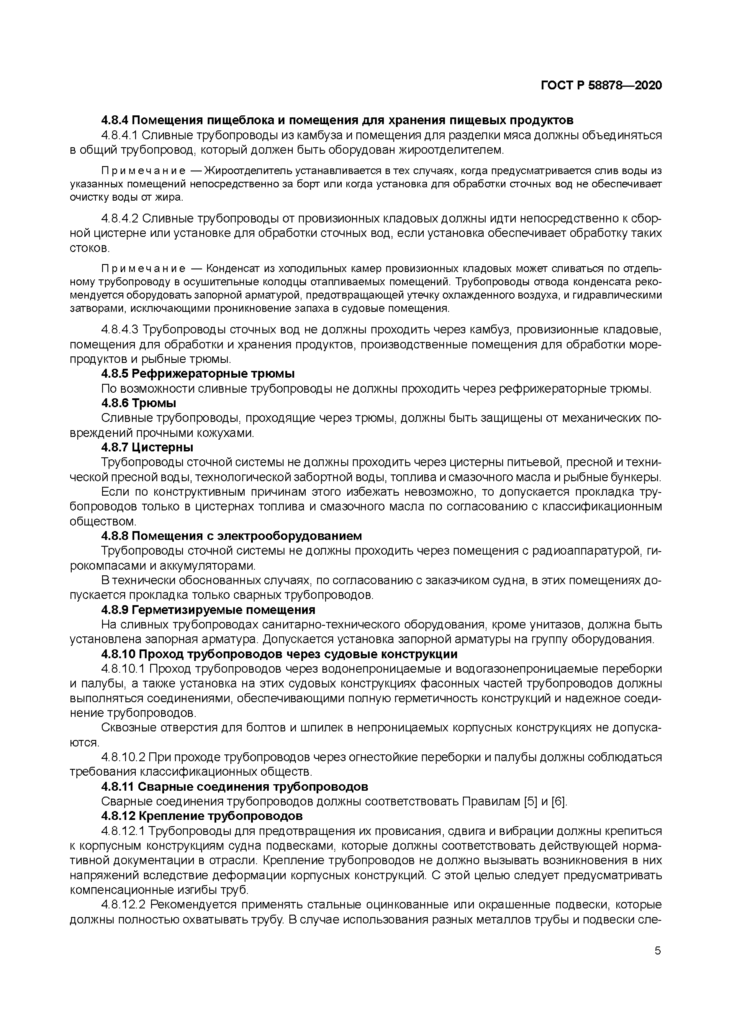 ГОСТ Р 58878-2020