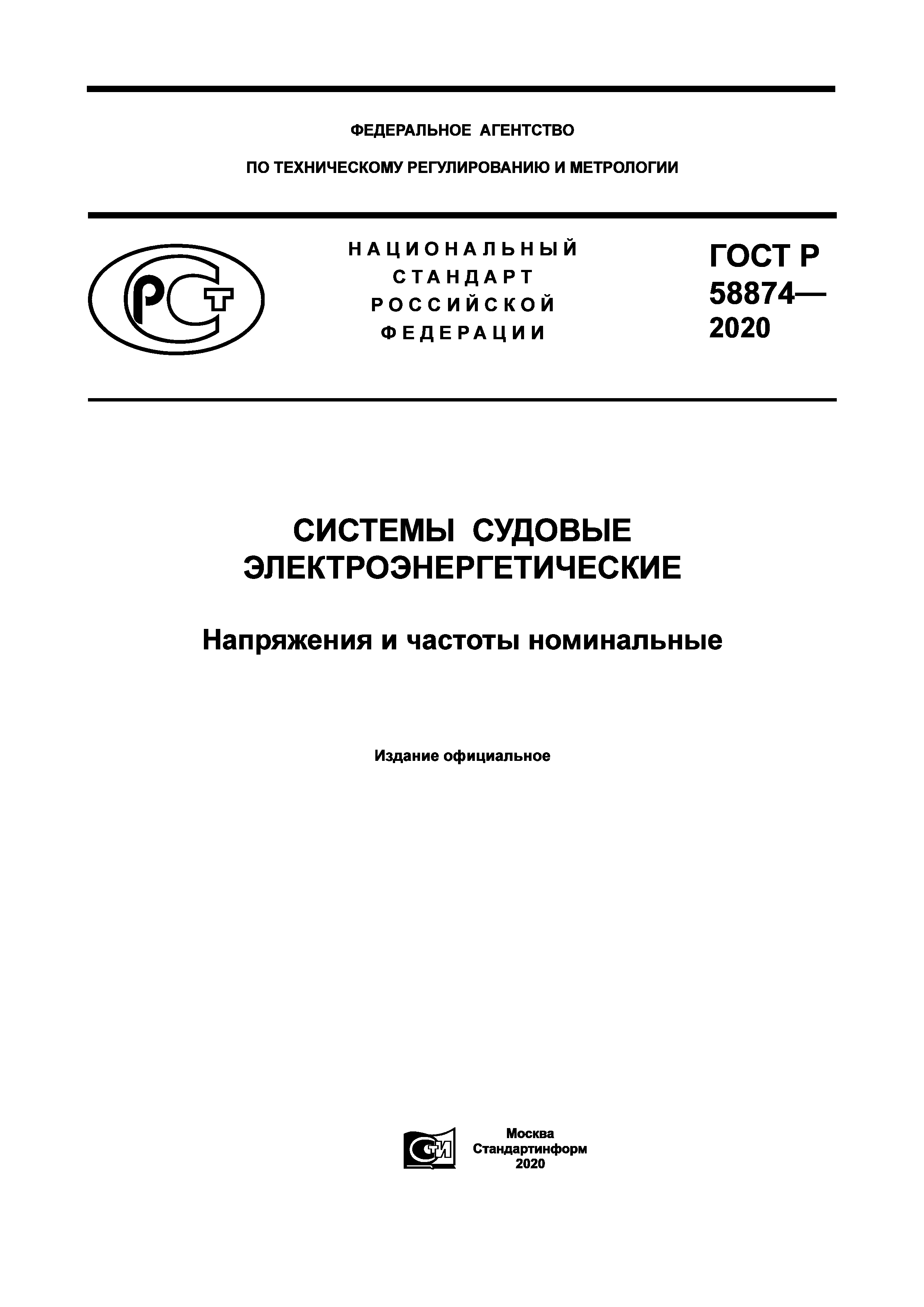 ГОСТ Р 58874-2020