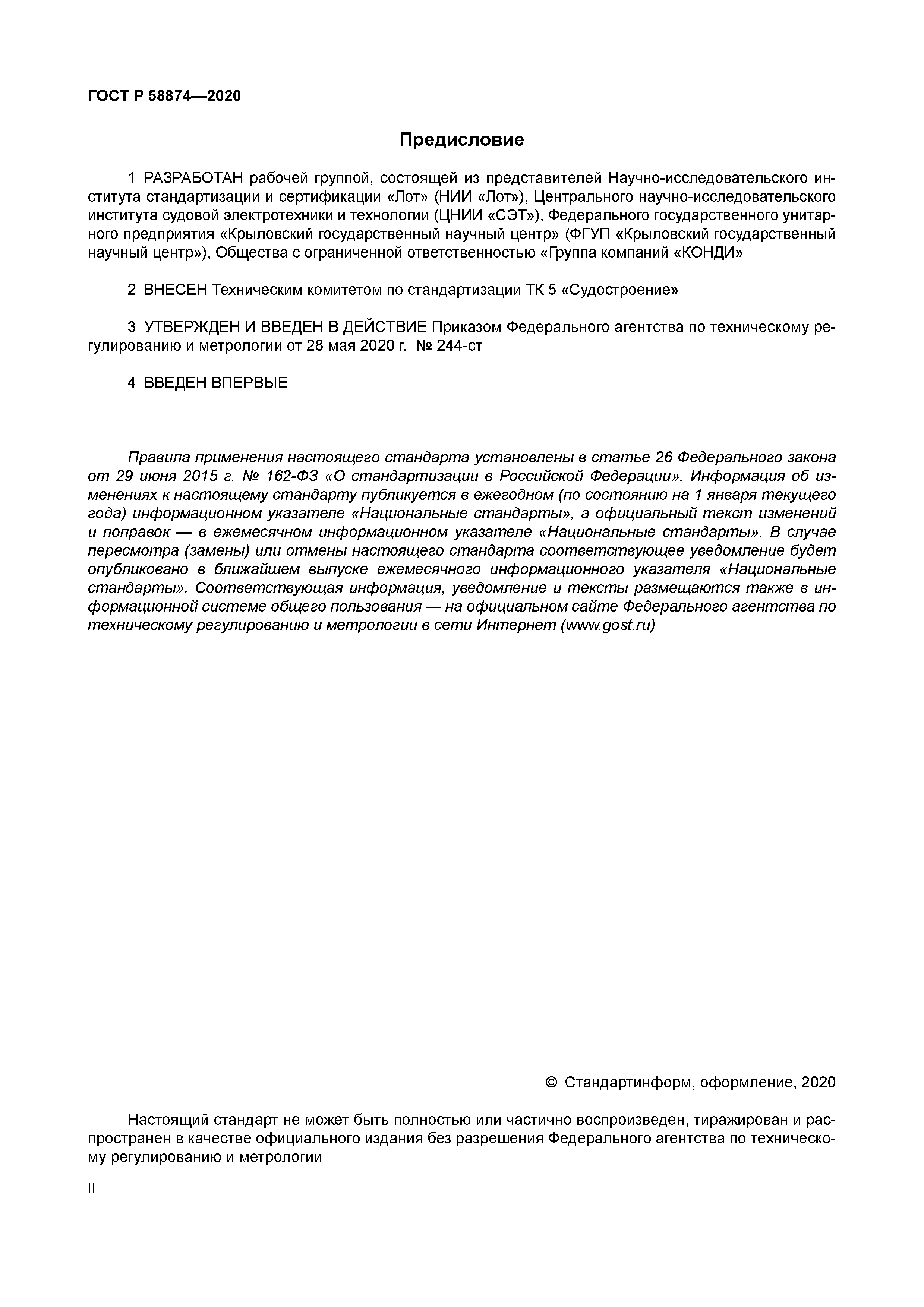 ГОСТ Р 58874-2020