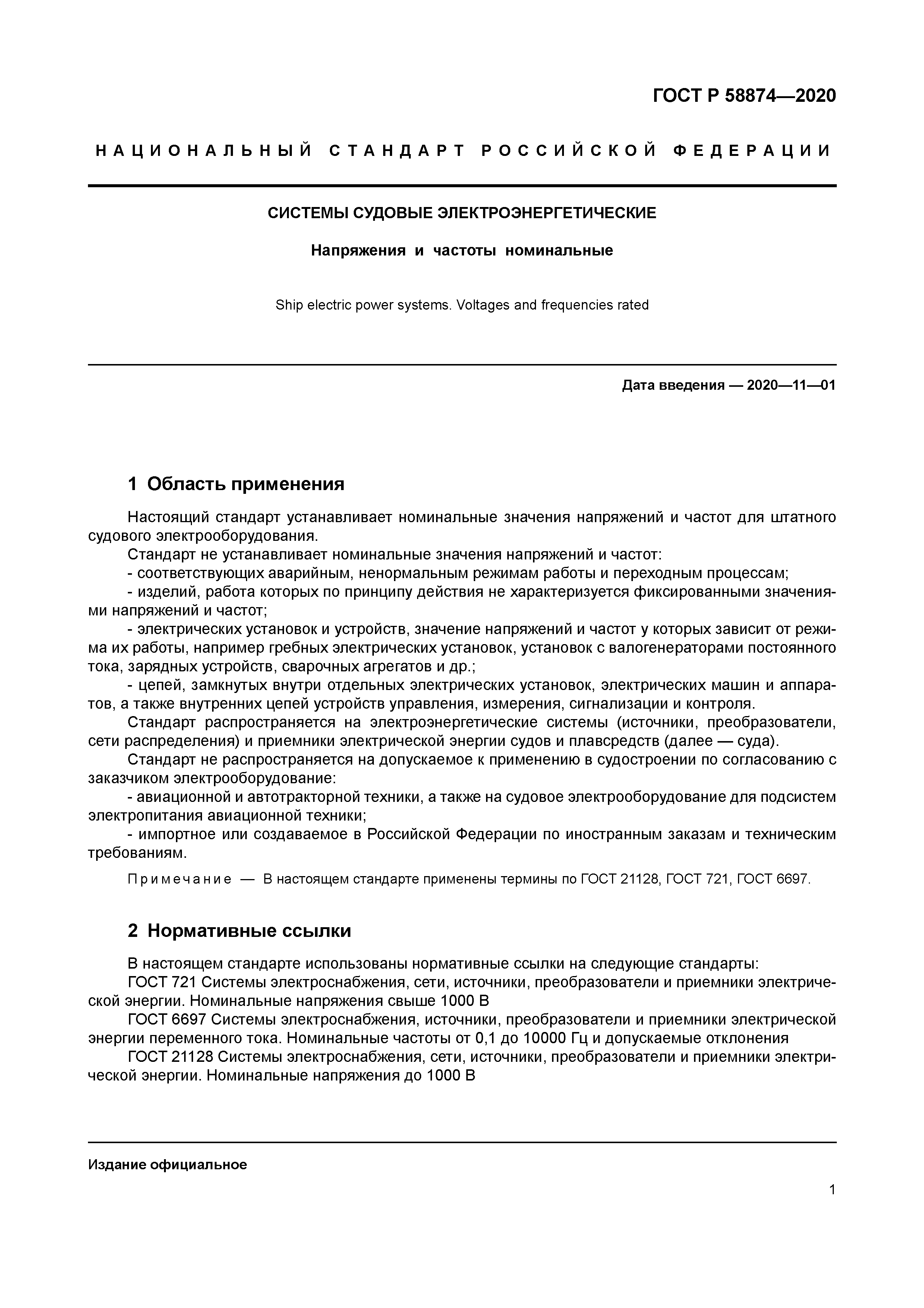 ГОСТ Р 58874-2020