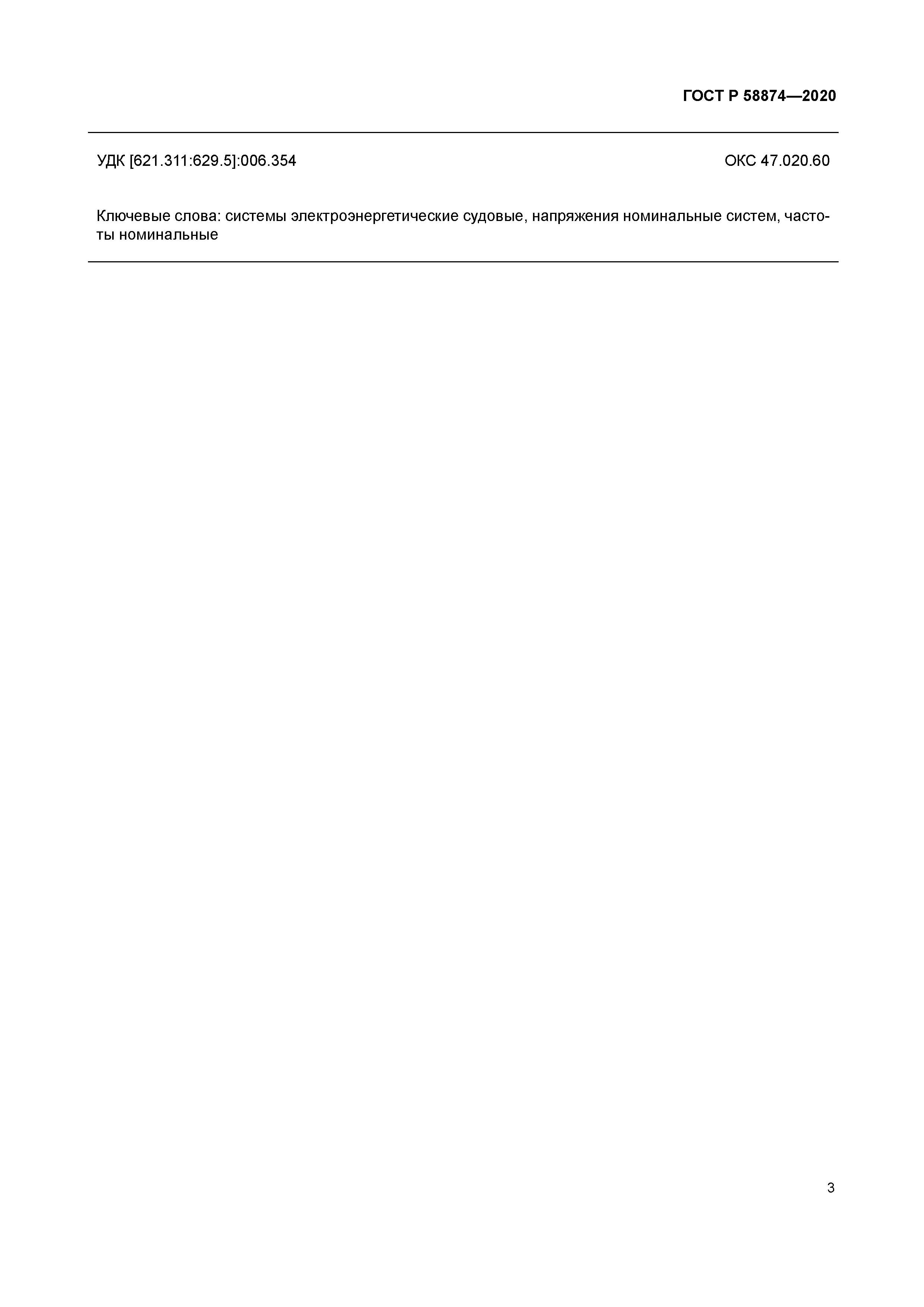 ГОСТ Р 58874-2020