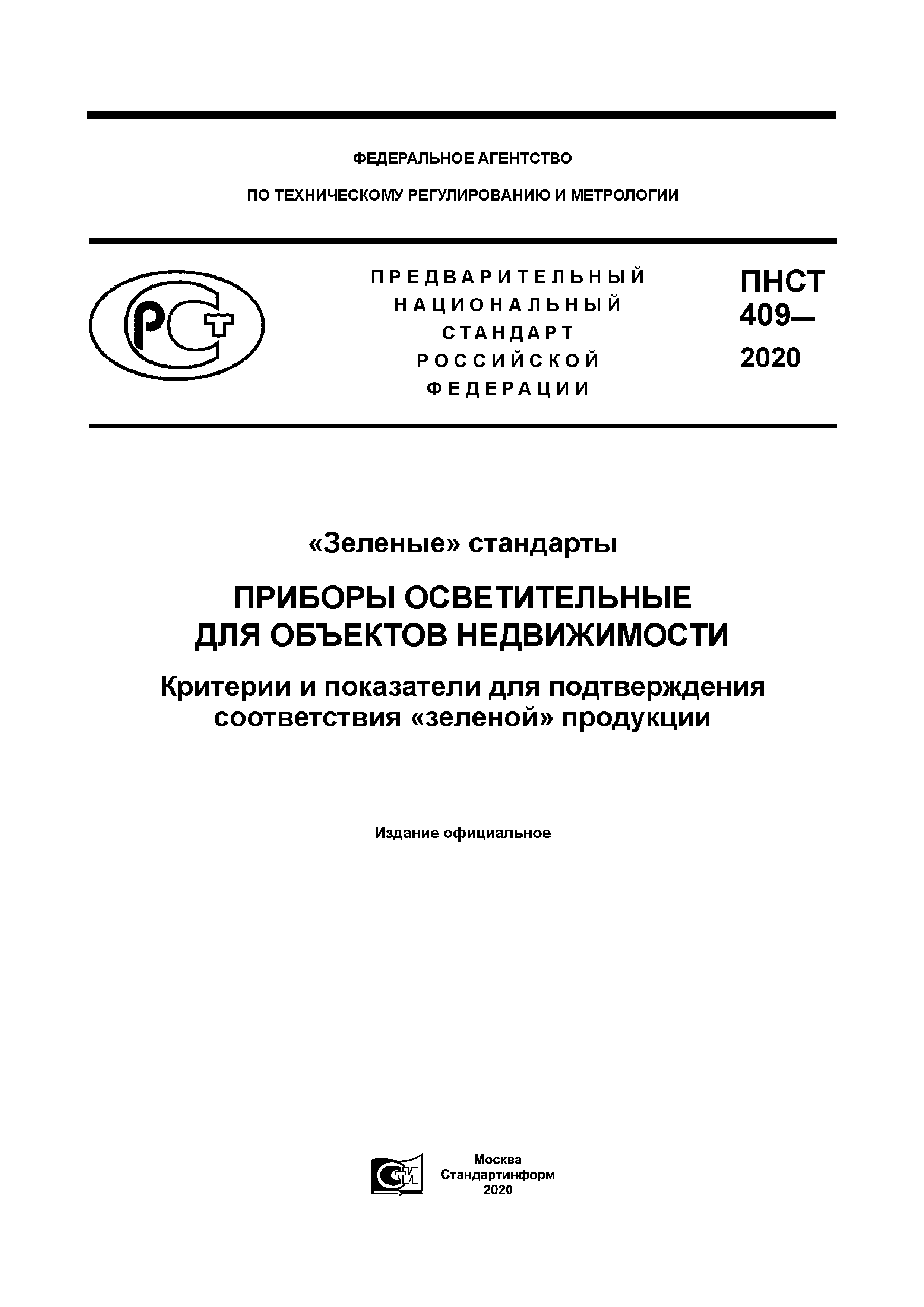 ПНСТ 409-2020