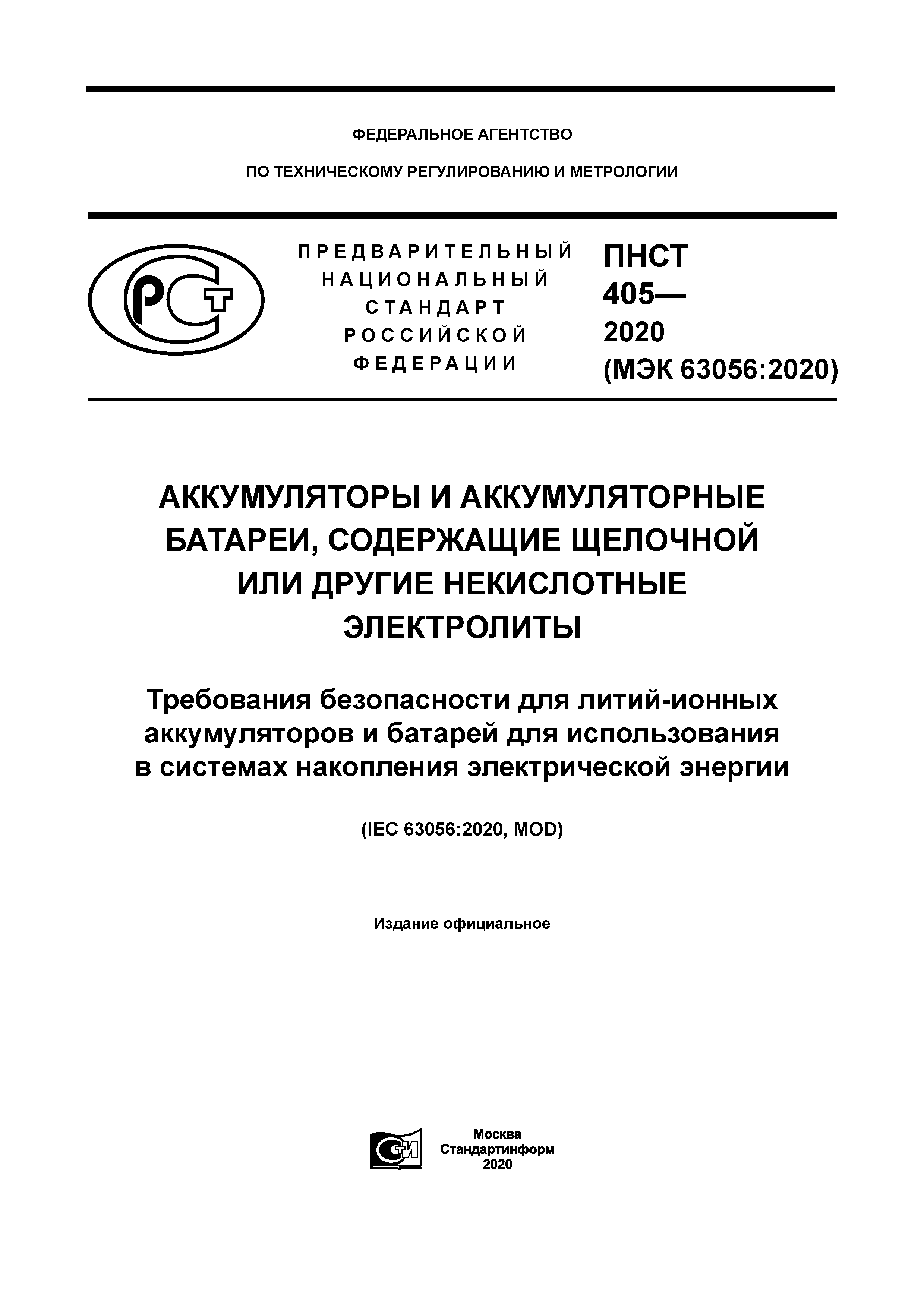 ПНСТ 405-2020