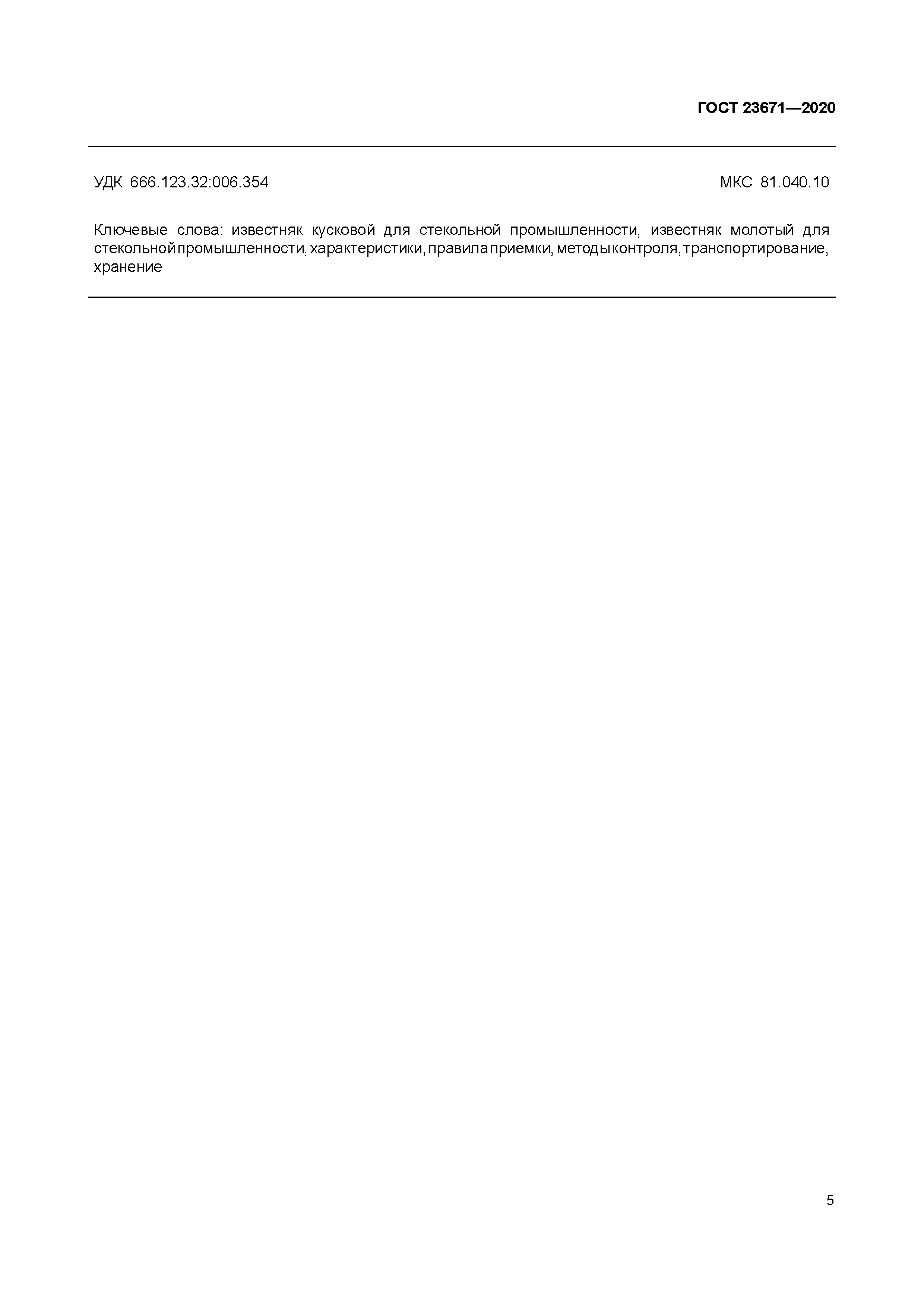 ГОСТ 23671-2020