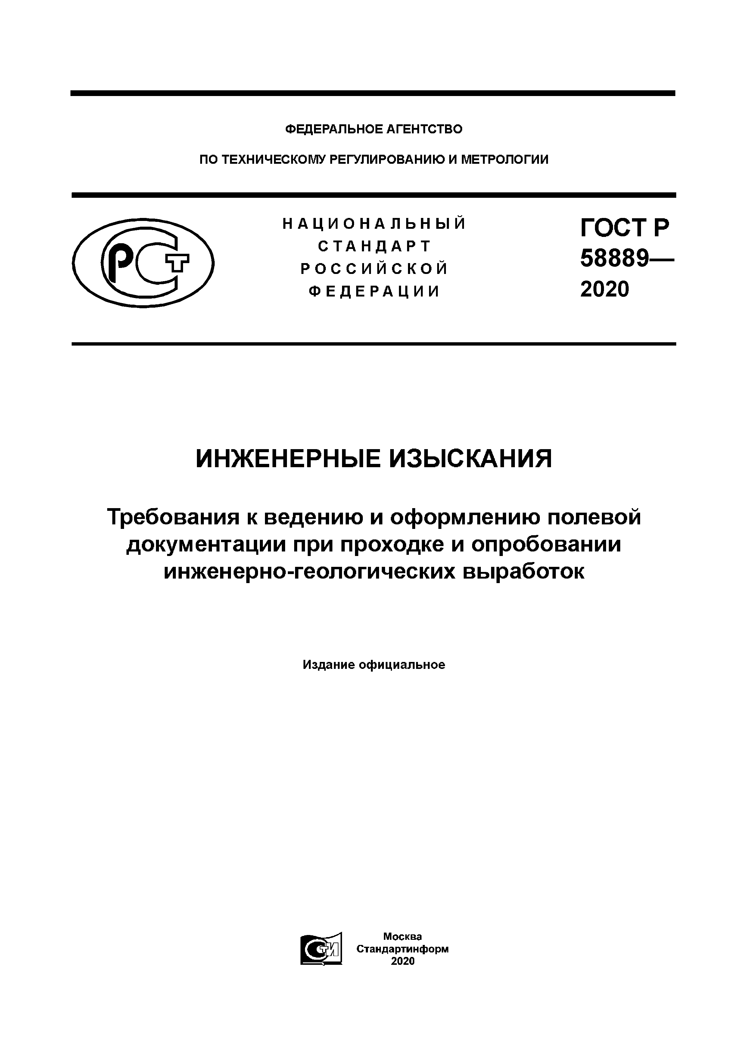 ГОСТ Р 58889-2020
