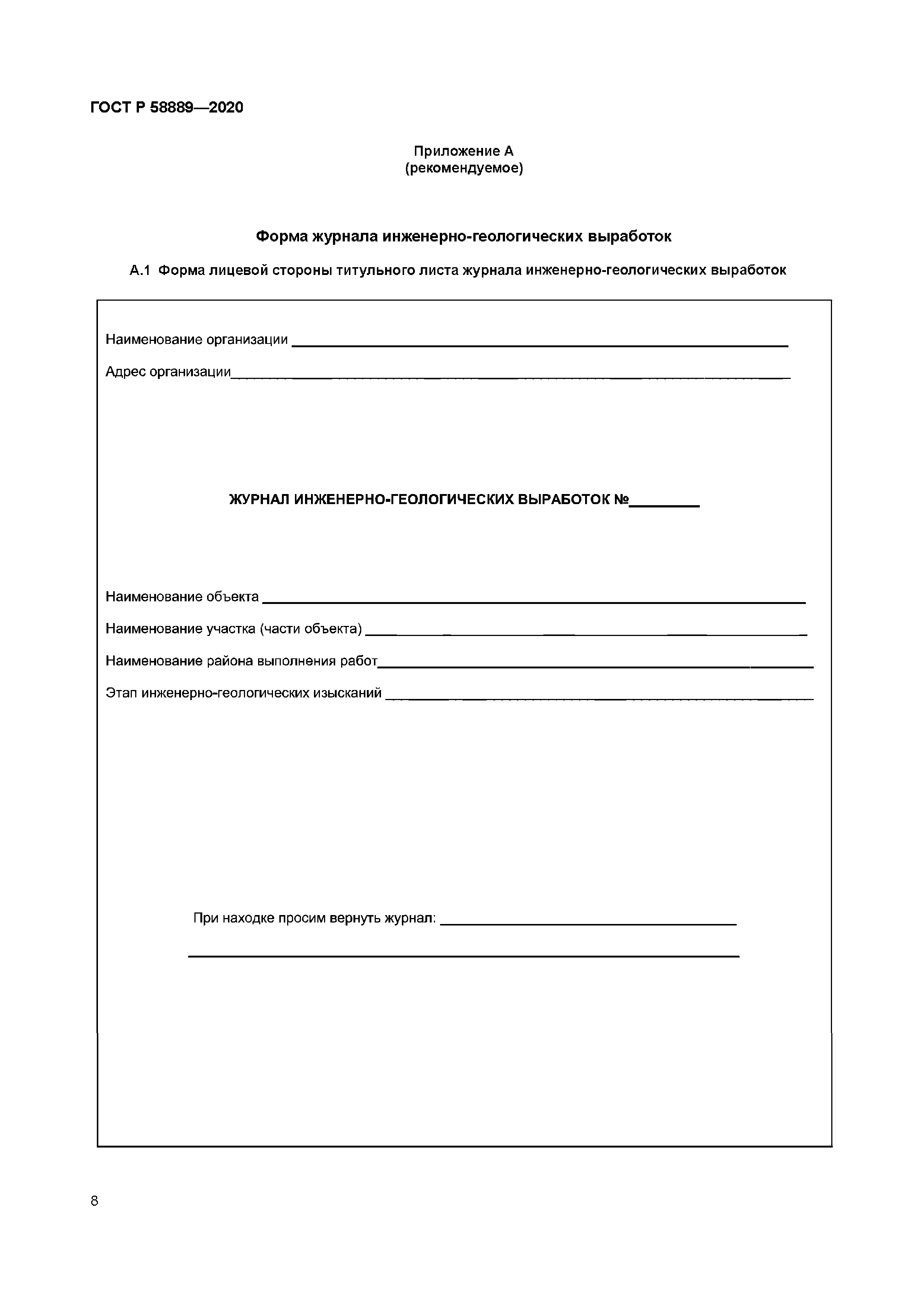 ГОСТ Р 58889-2020