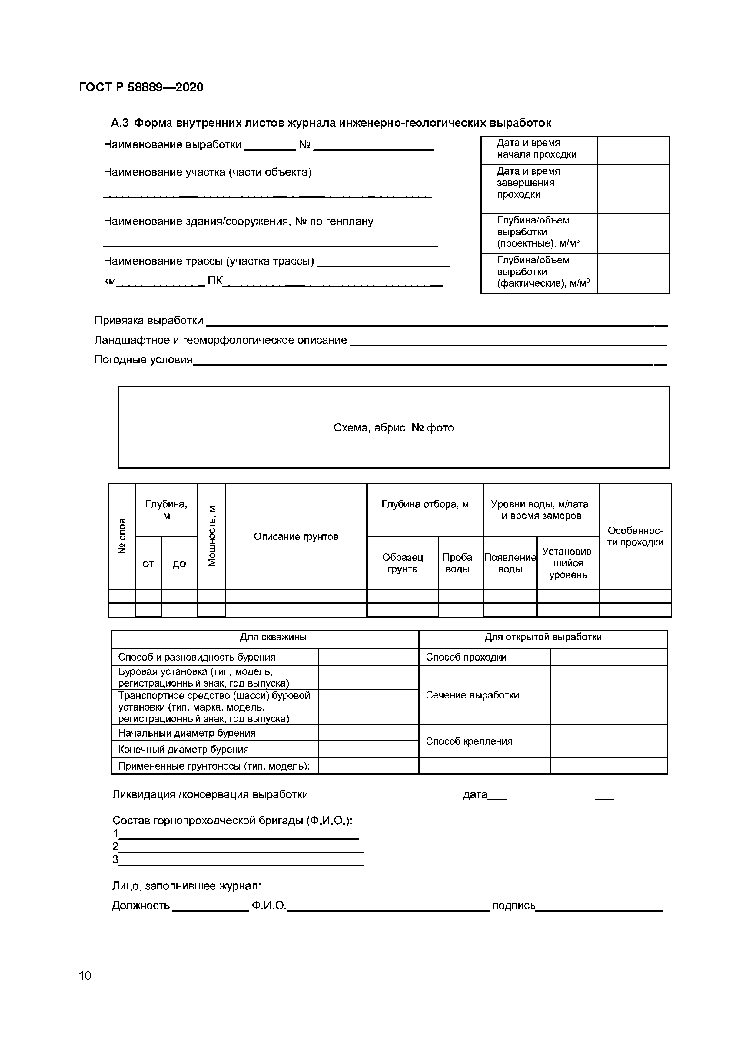 ГОСТ Р 58889-2020