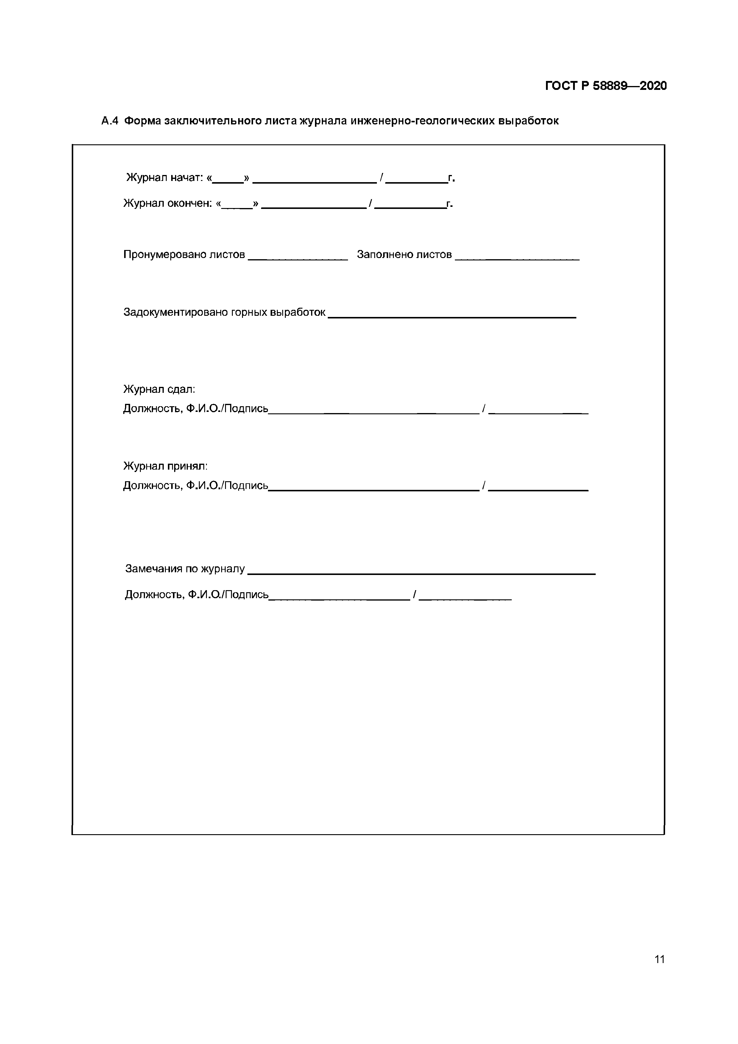 ГОСТ Р 58889-2020