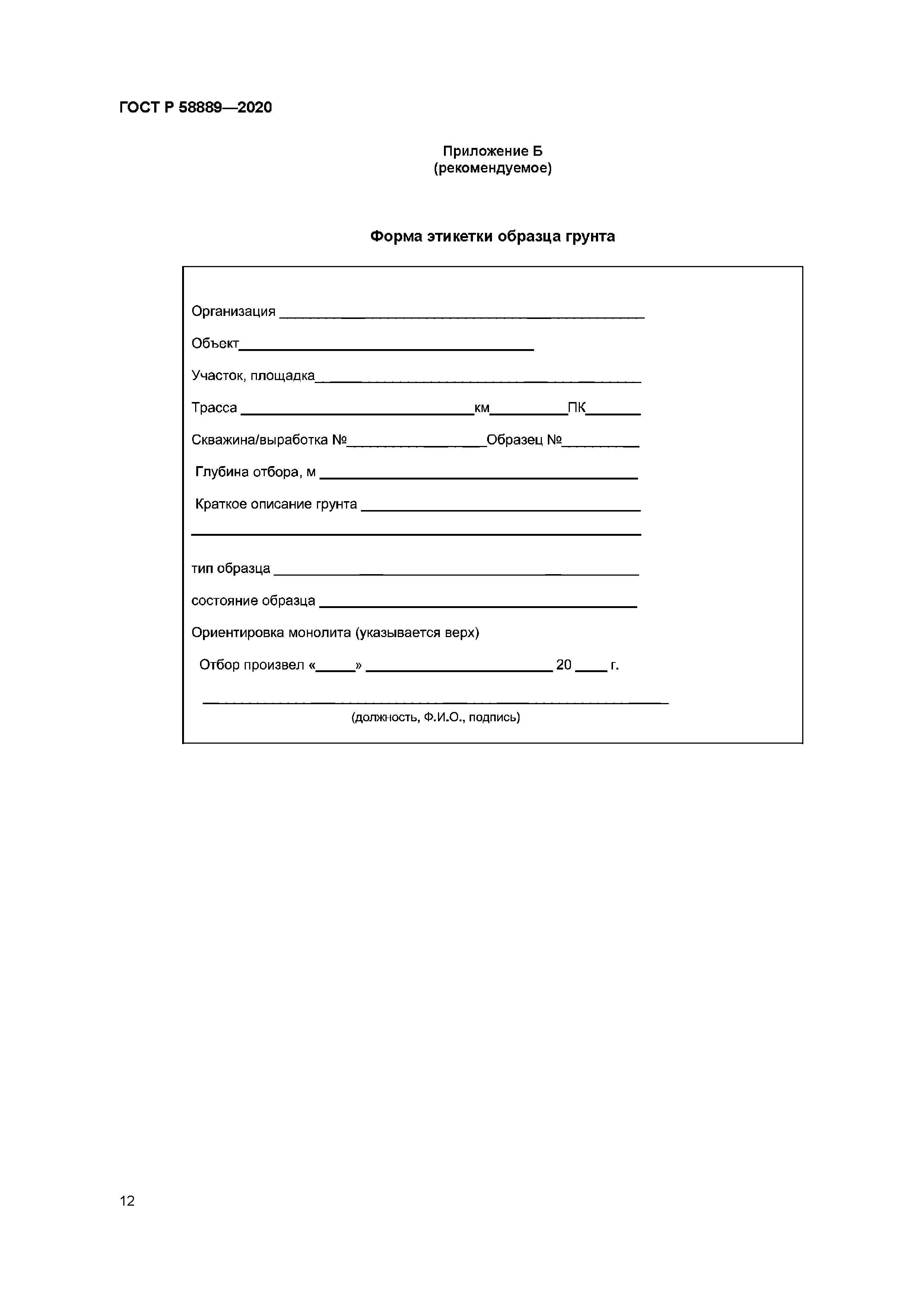 ГОСТ Р 58889-2020