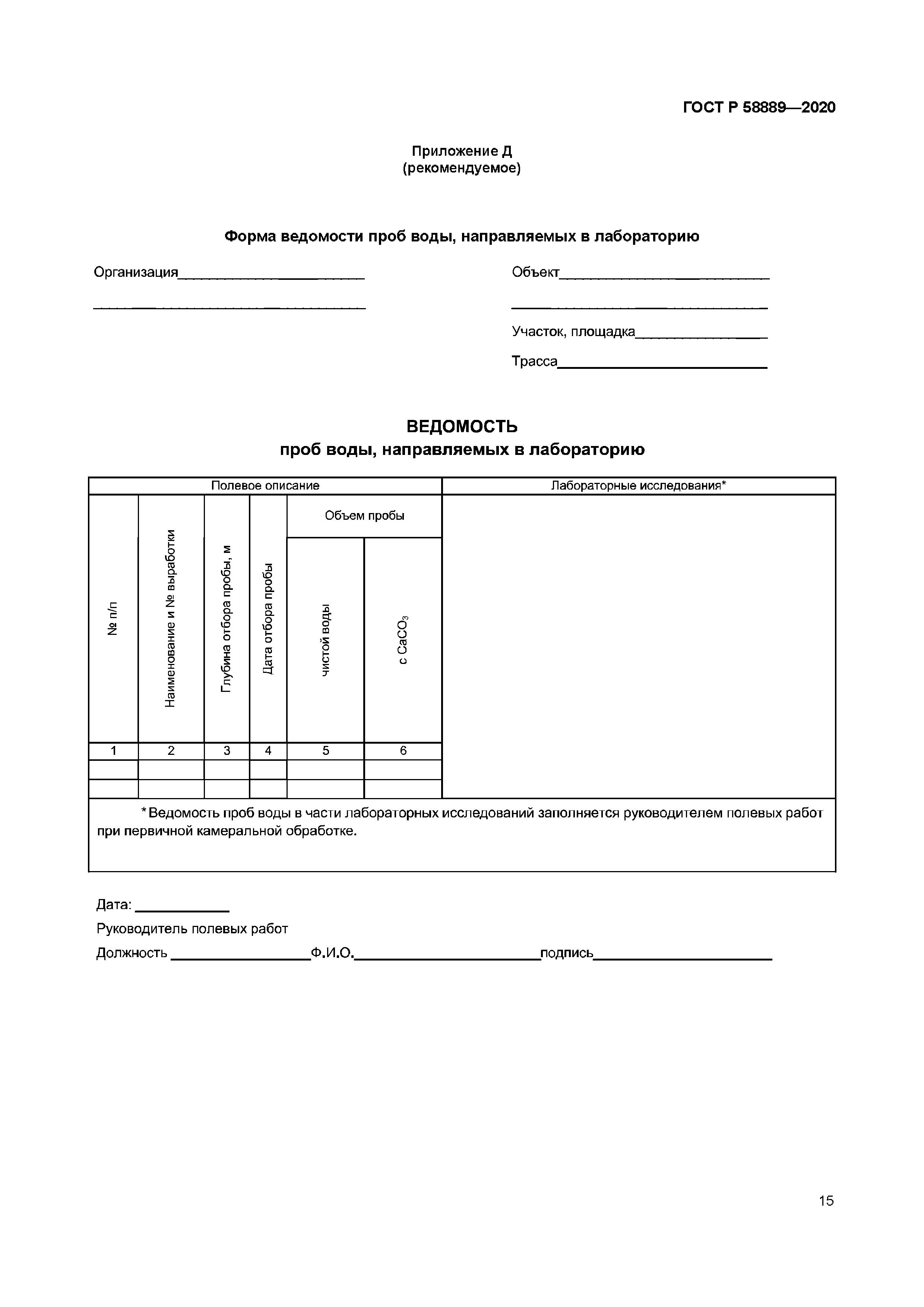 ГОСТ Р 58889-2020