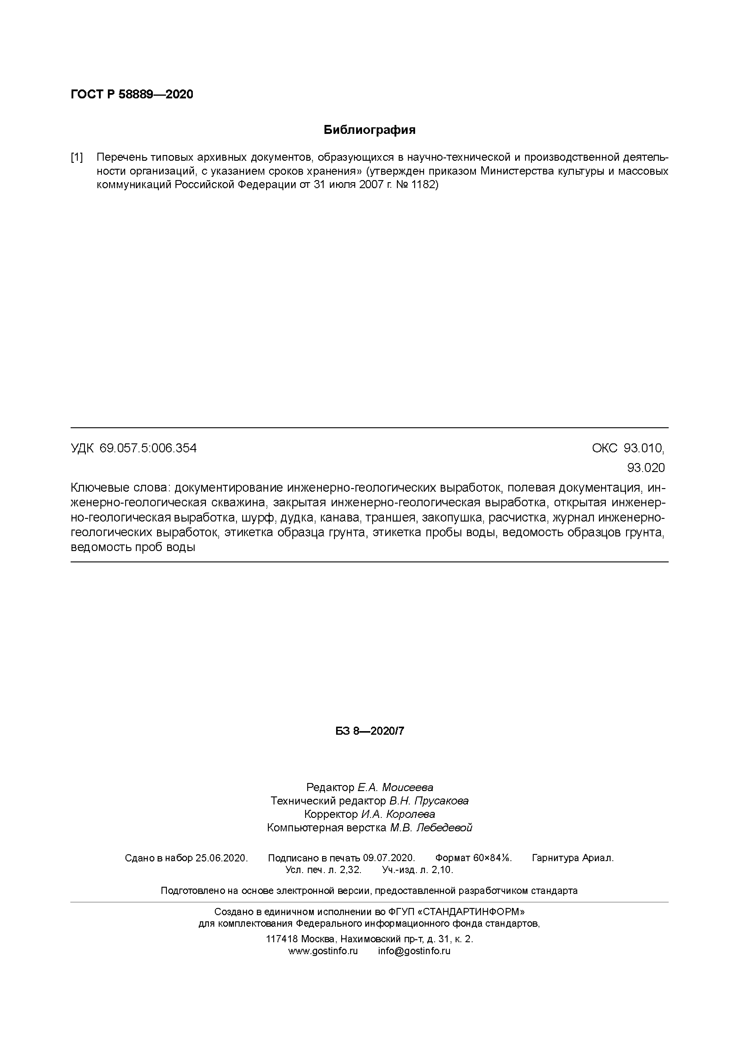 ГОСТ Р 58889-2020