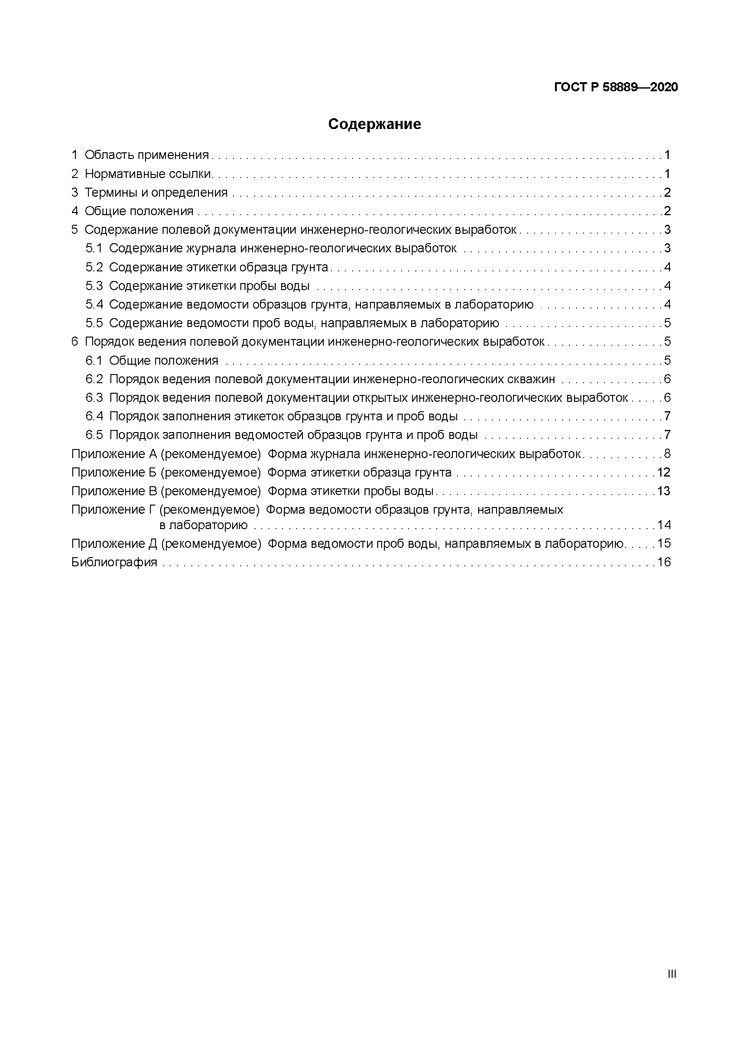 ГОСТ Р 58889-2020