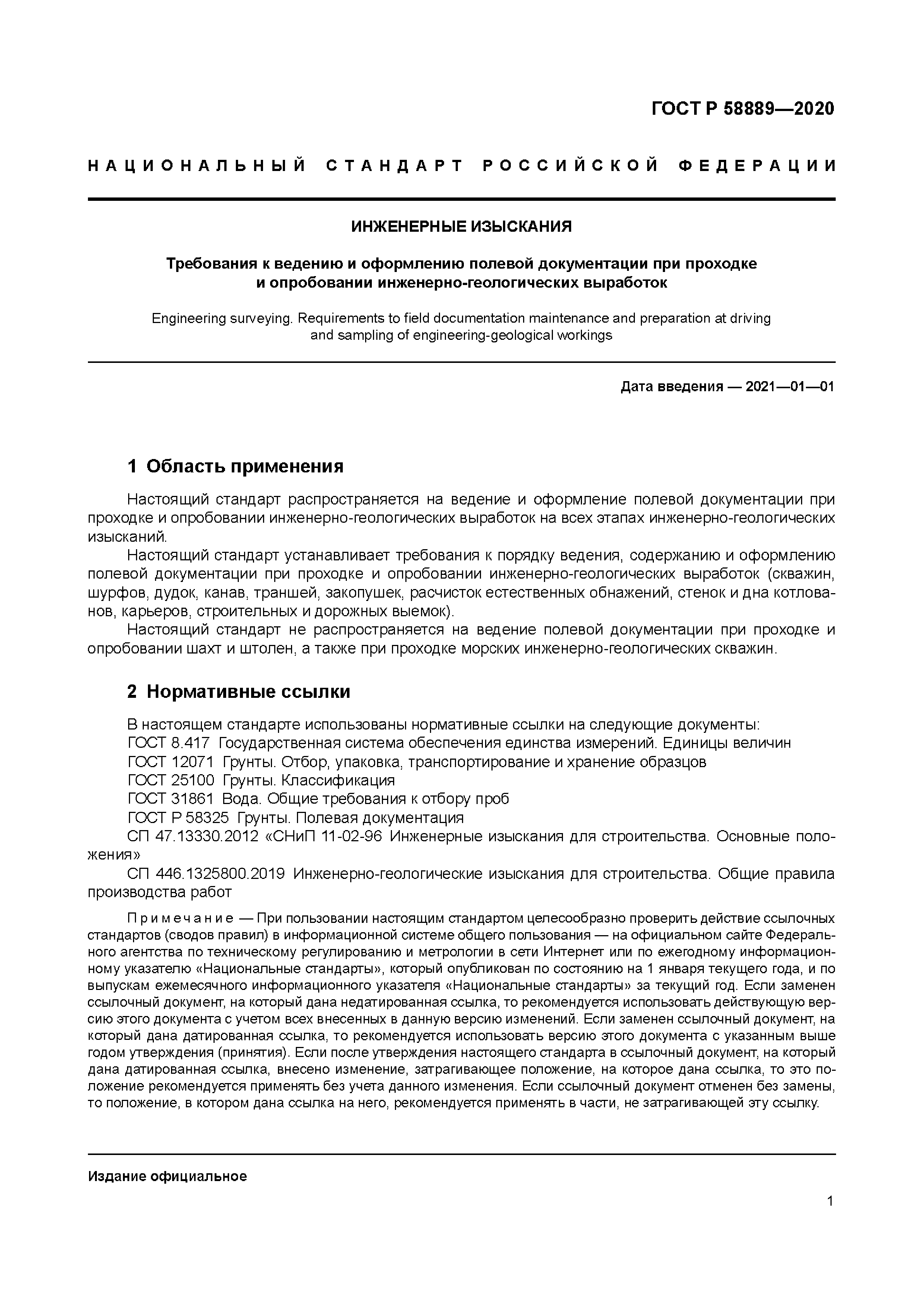 ГОСТ Р 58889-2020