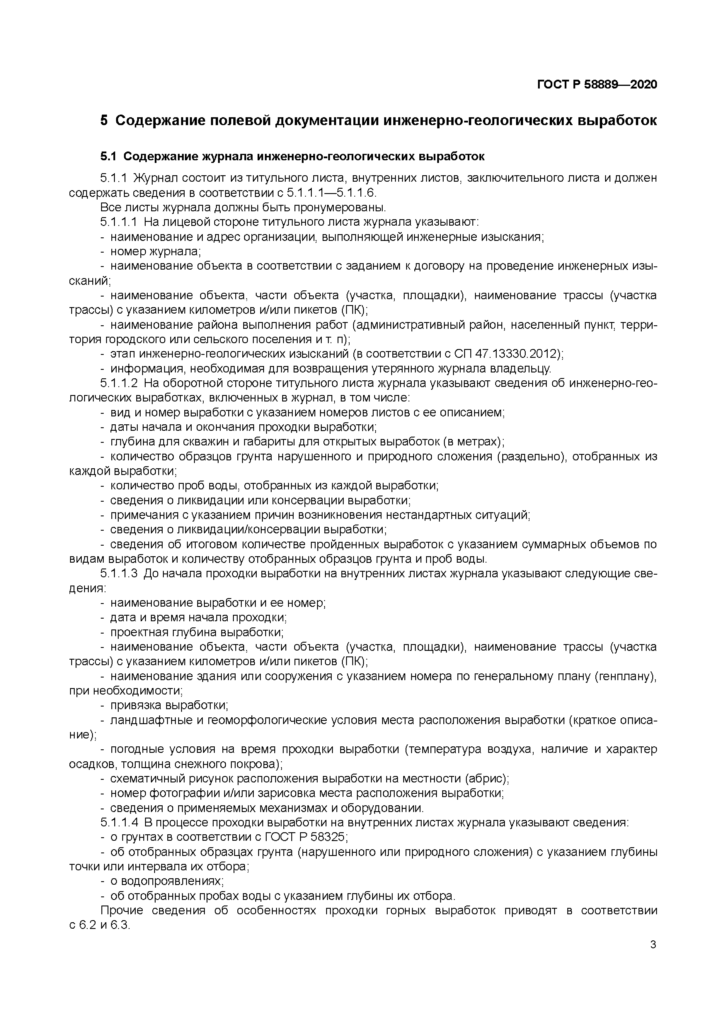 ГОСТ Р 58889-2020