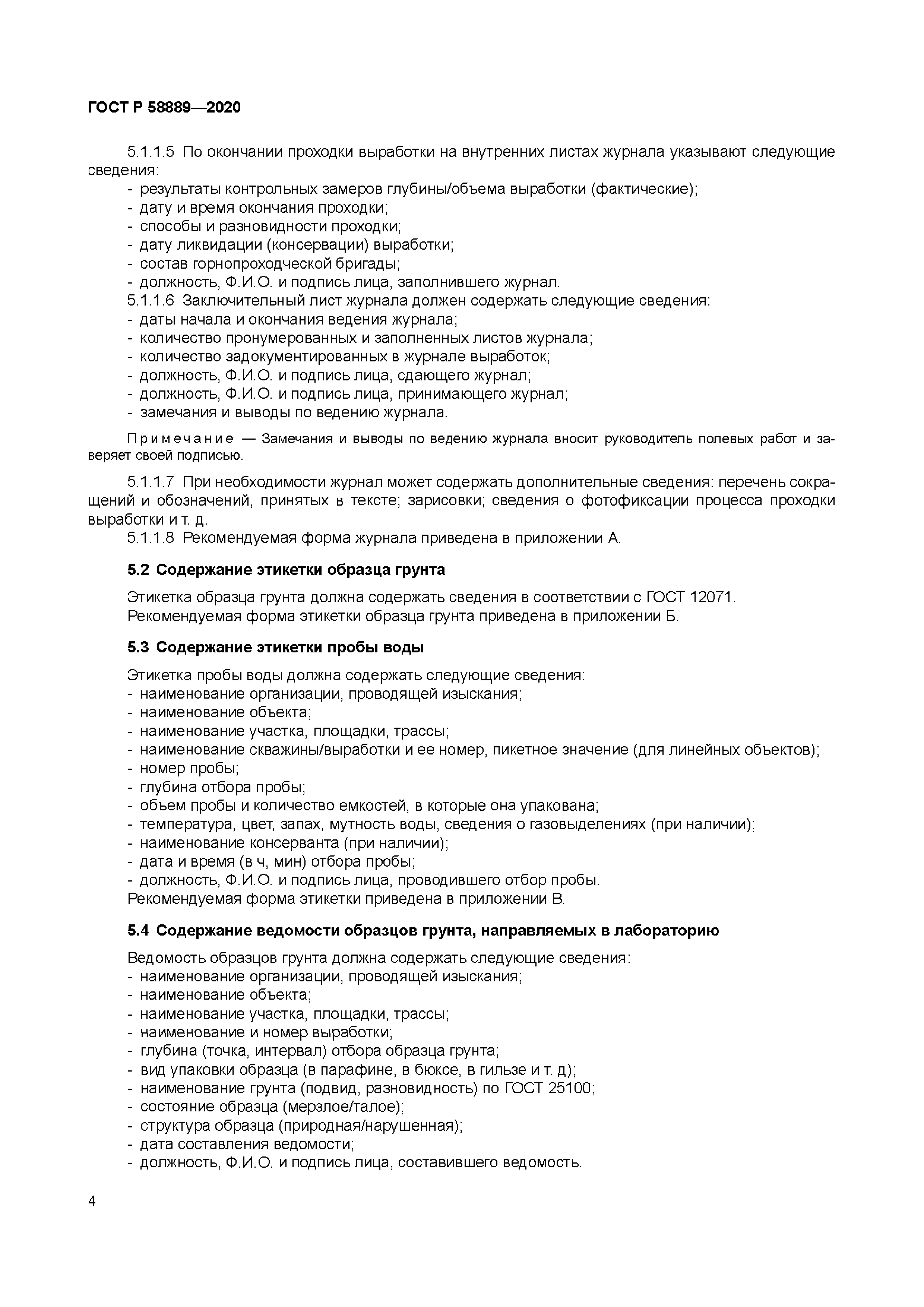 ГОСТ Р 58889-2020