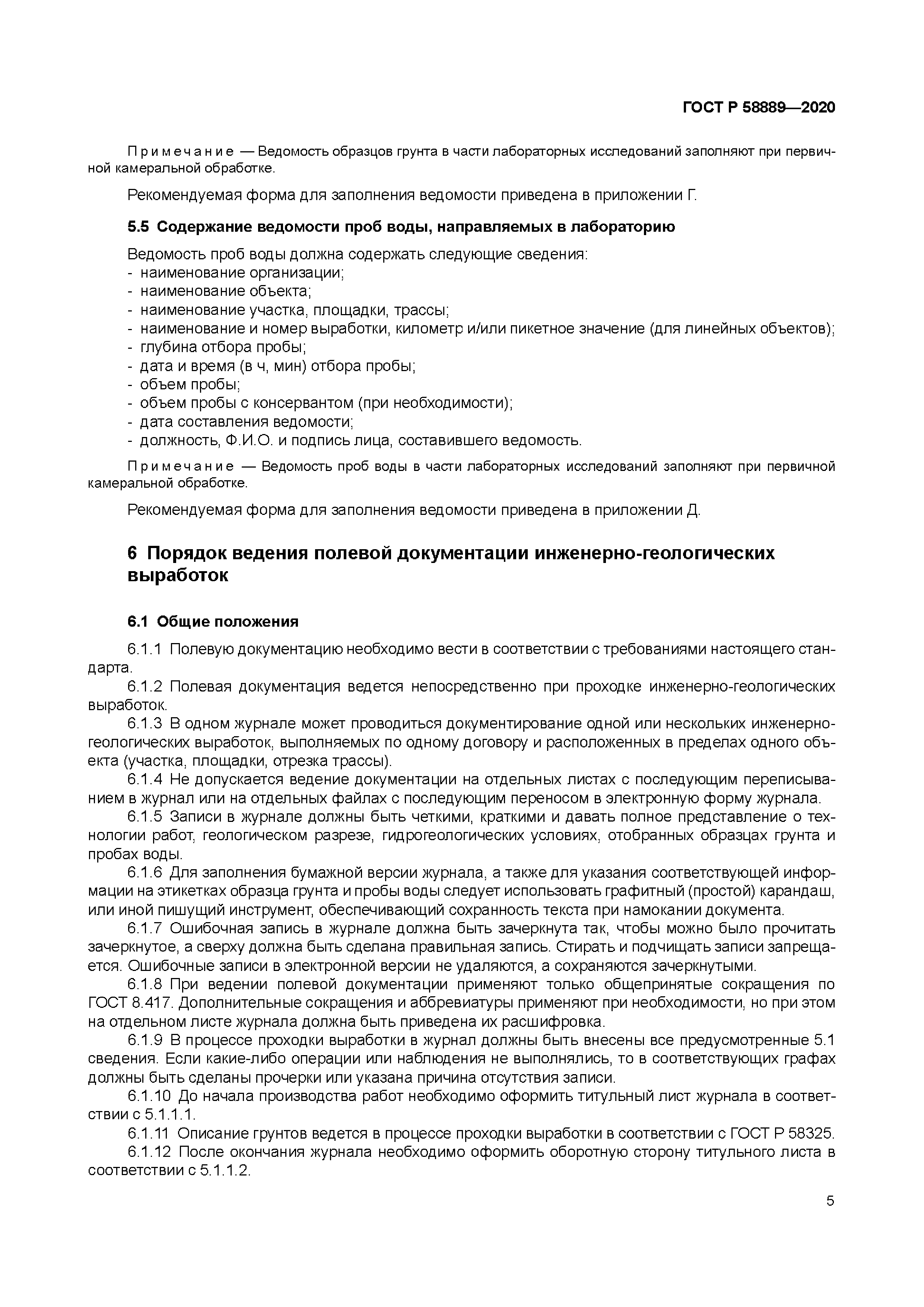 ГОСТ Р 58889-2020