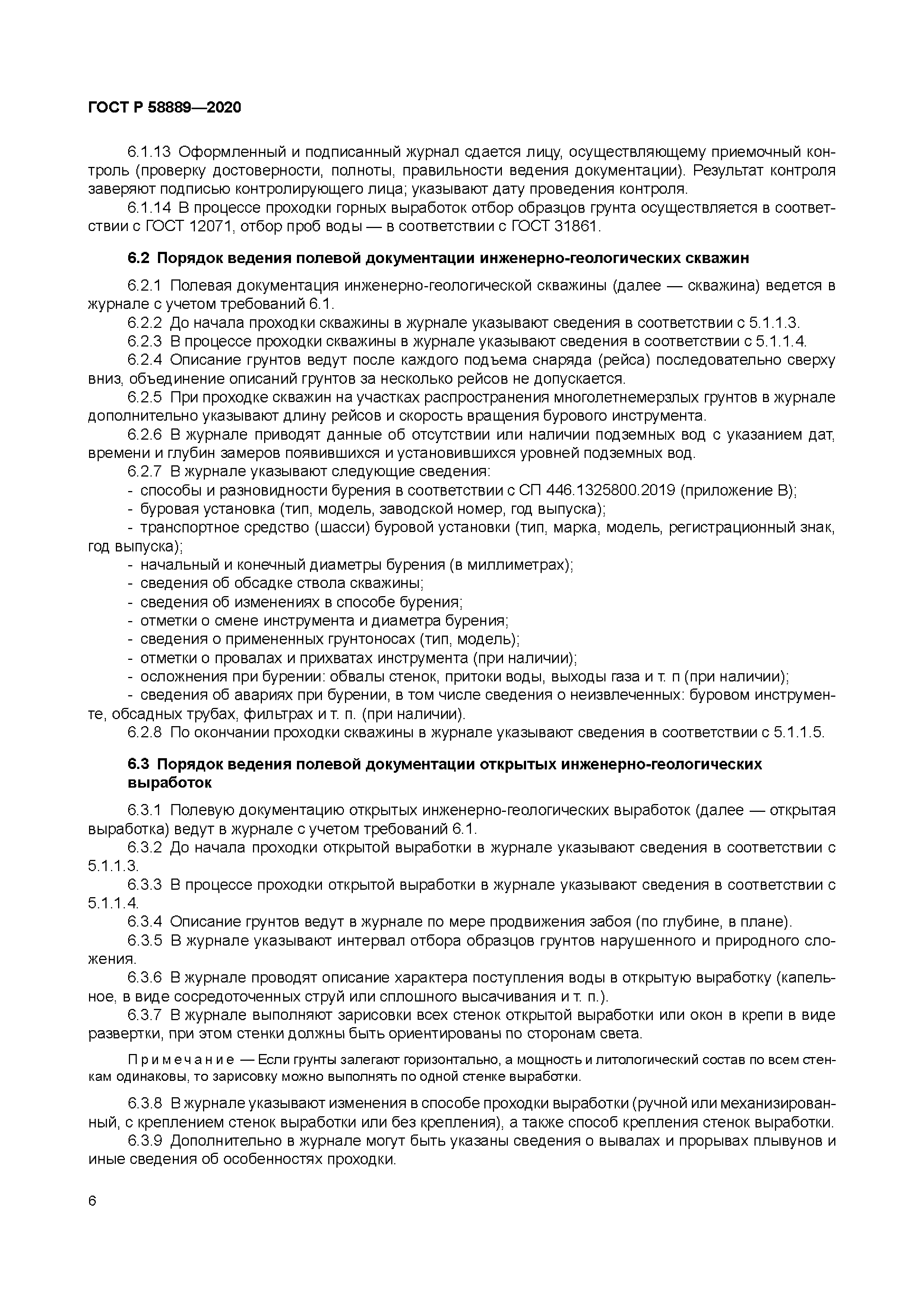 ГОСТ Р 58889-2020