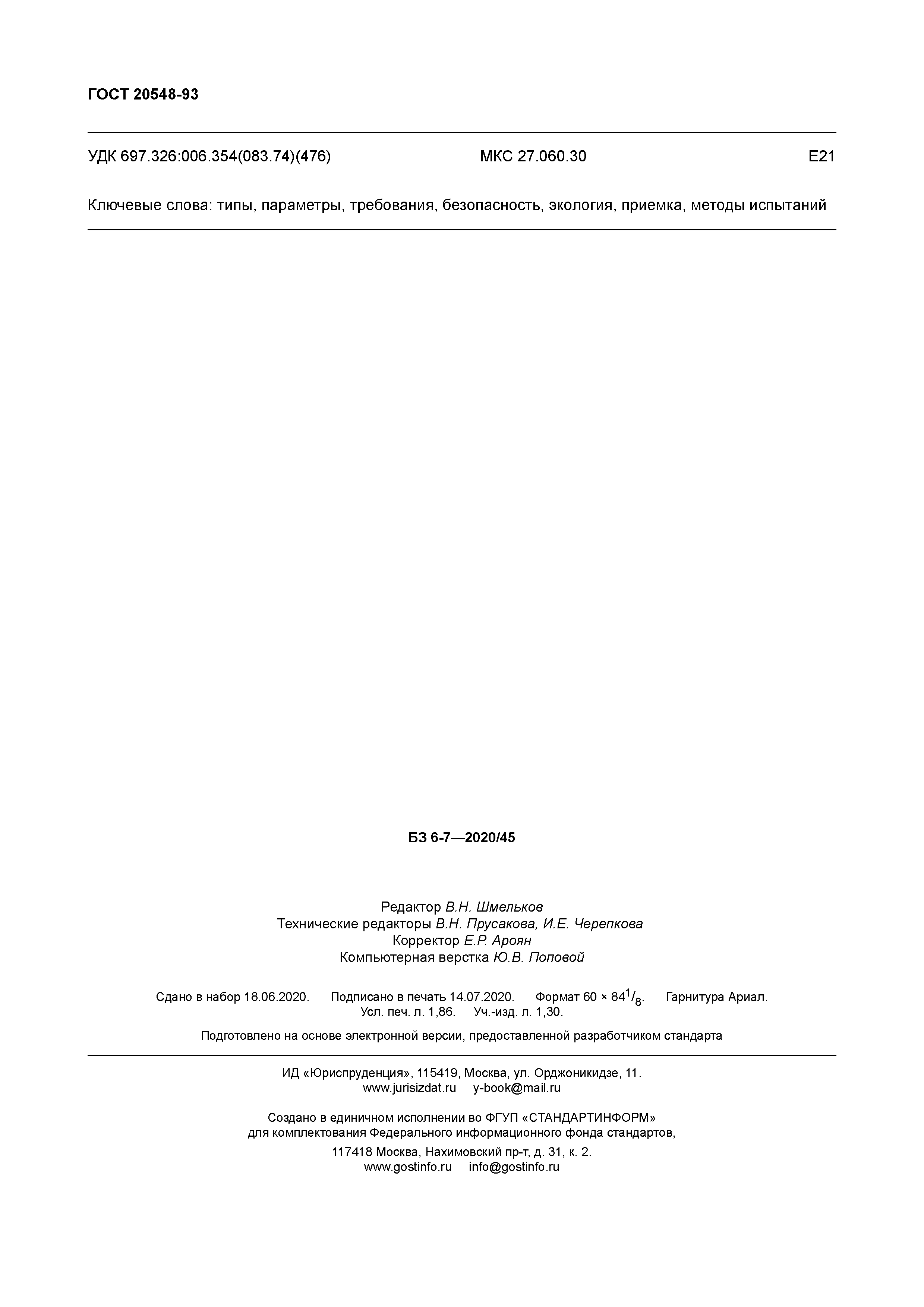 ГОСТ 20548-93