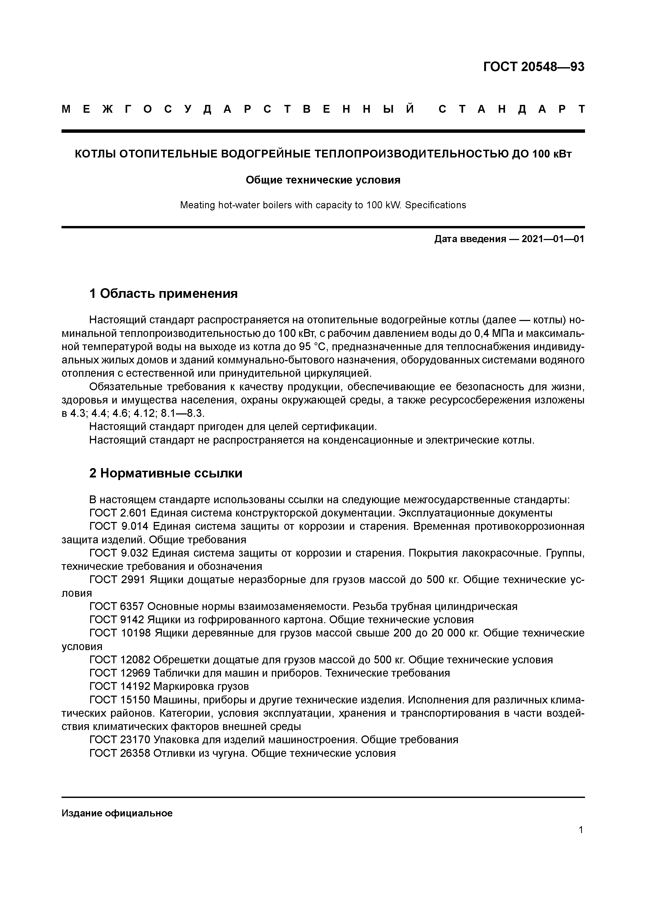 ГОСТ 20548-93