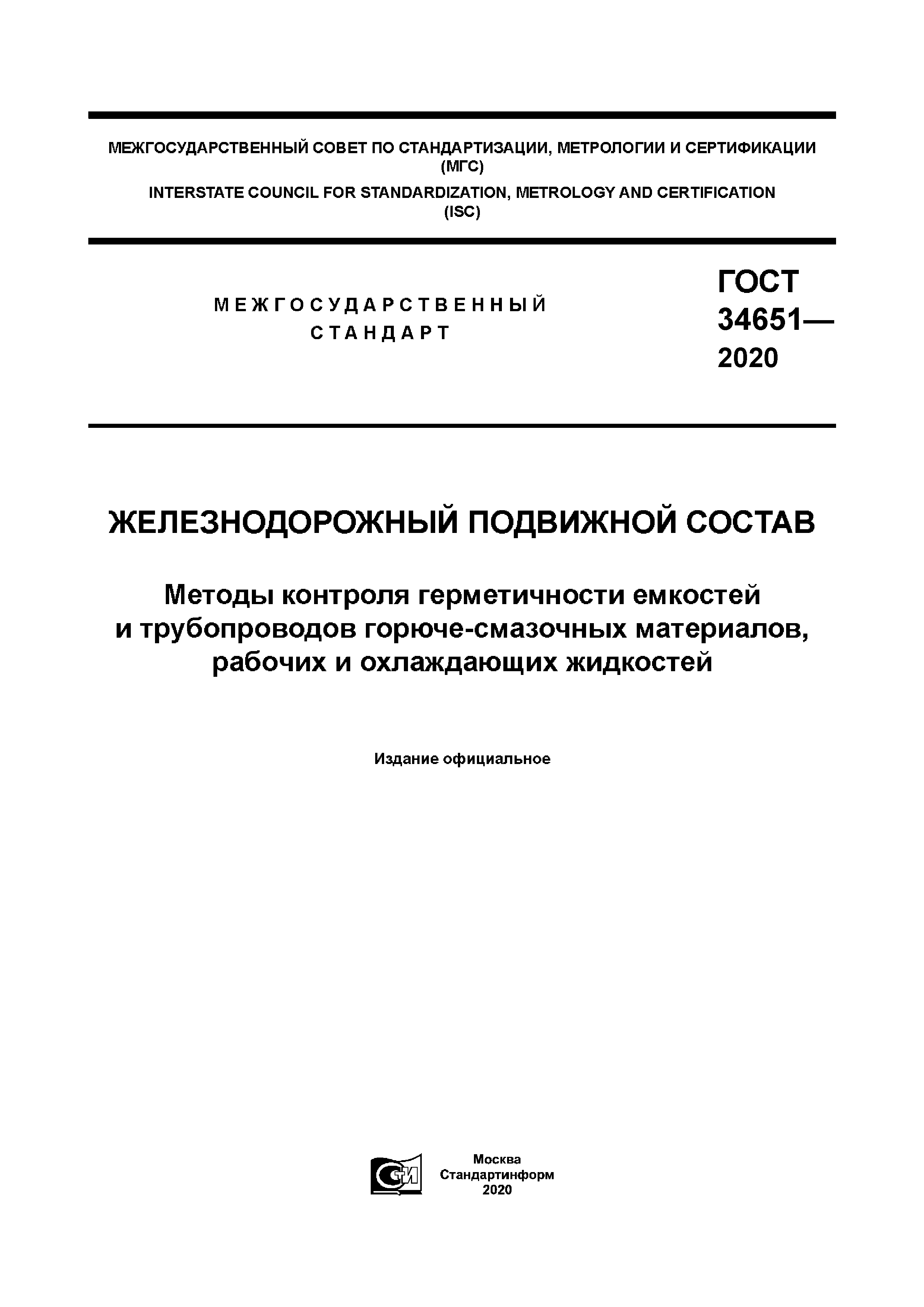 ГОСТ 34651-2020