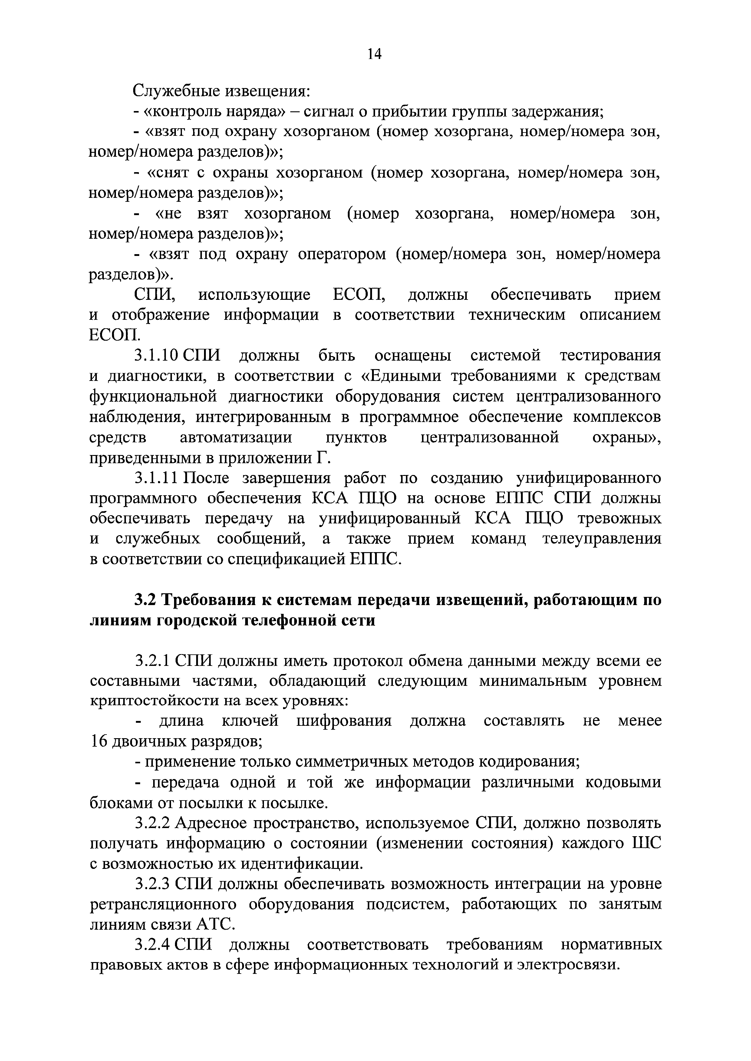 Скачать Единые требования к системам централизованного наблюдения и  объектовым подсистемам охраны, принимаемым для охраны объектов и имущества  по договорам