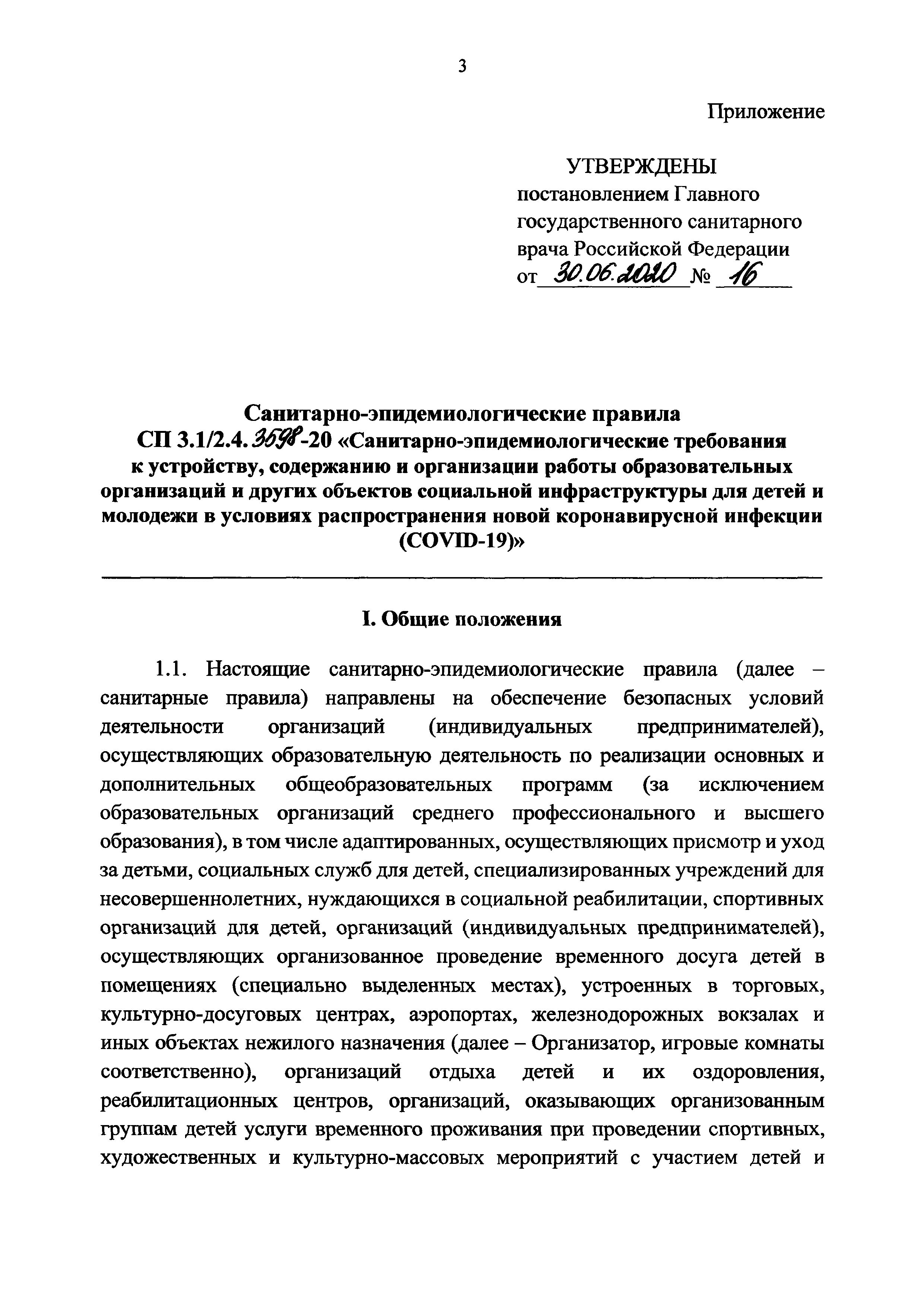 СП 3.1/2.4.3598-20