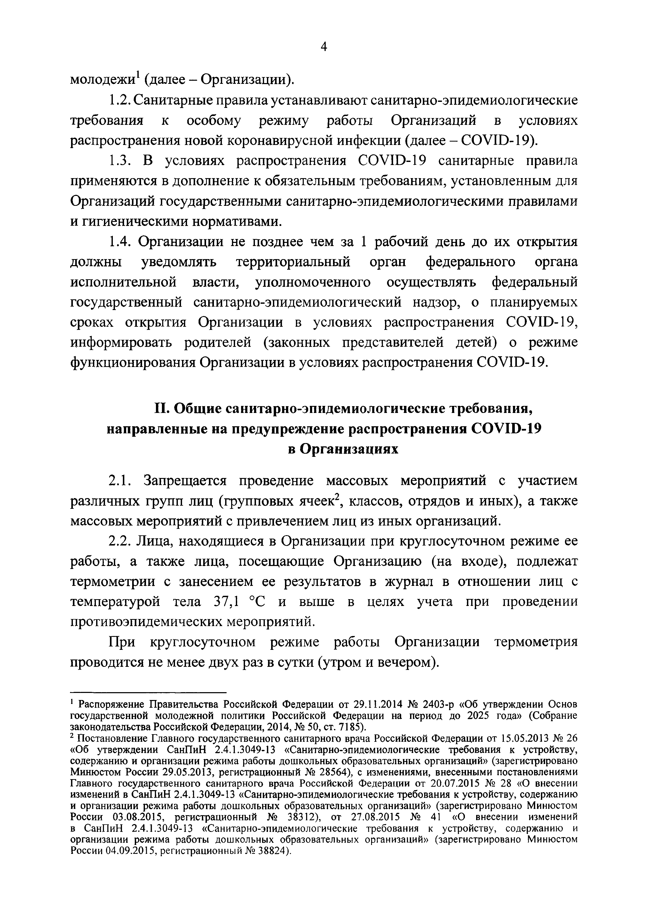 СП 3.1/2.4.3598-20