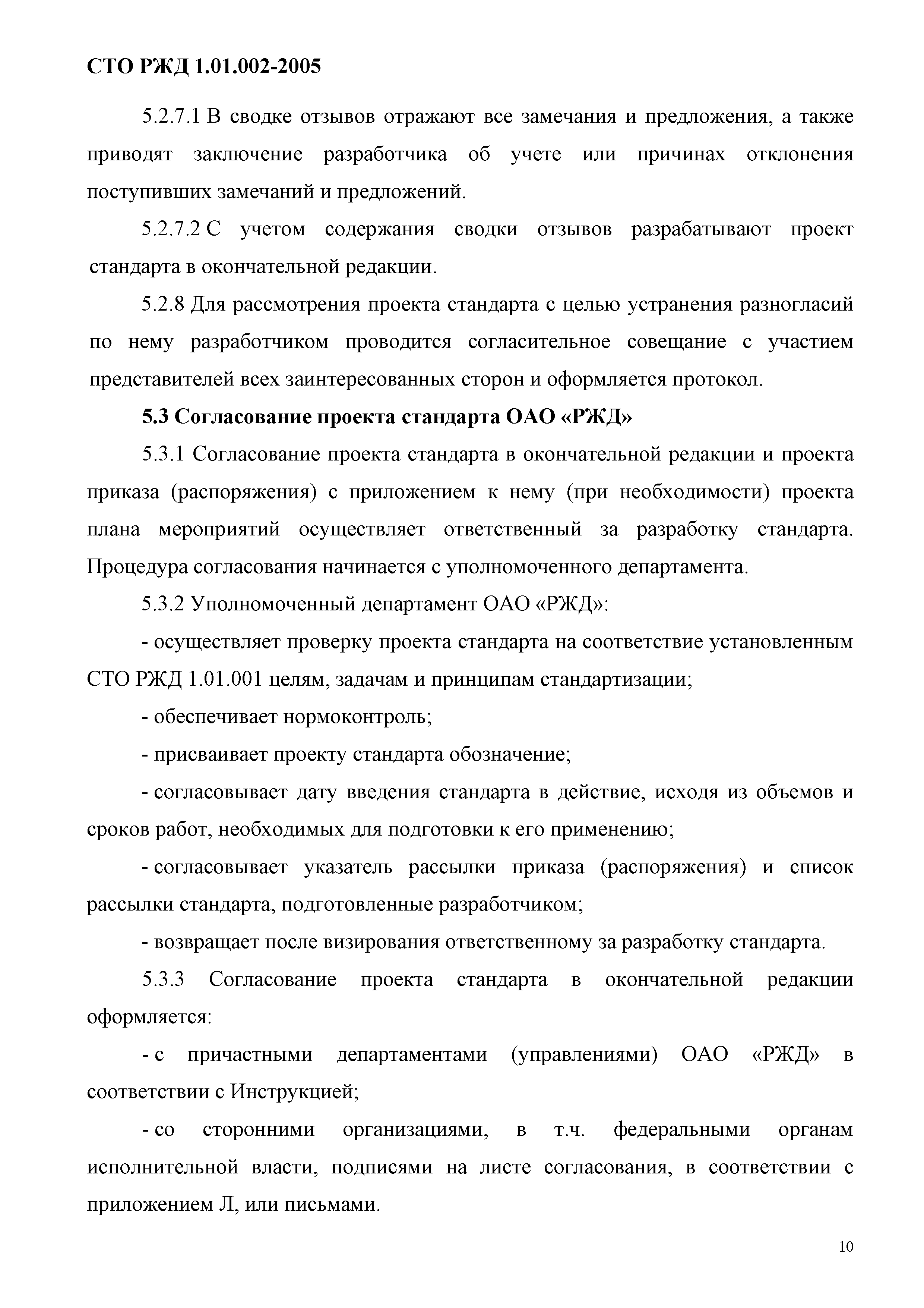 СТО РЖД 1.01.002-2005