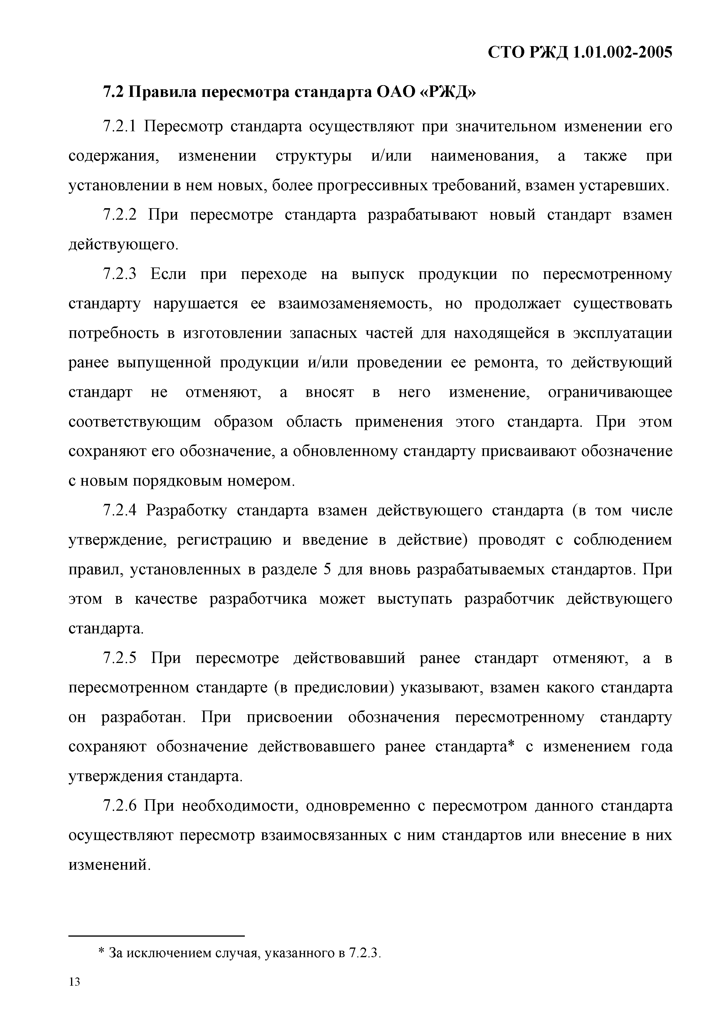 СТО РЖД 1.01.002-2005