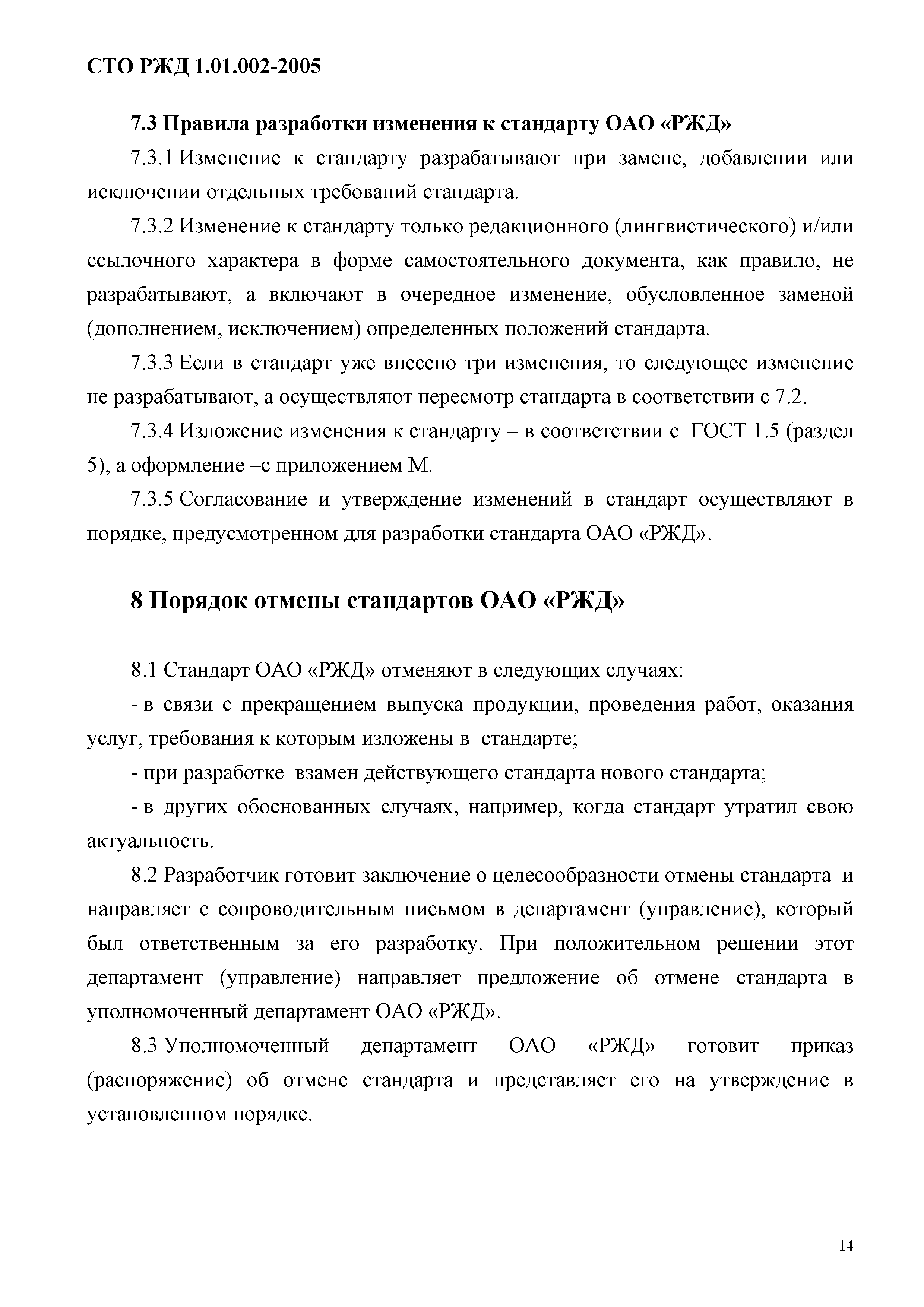 СТО РЖД 1.01.002-2005