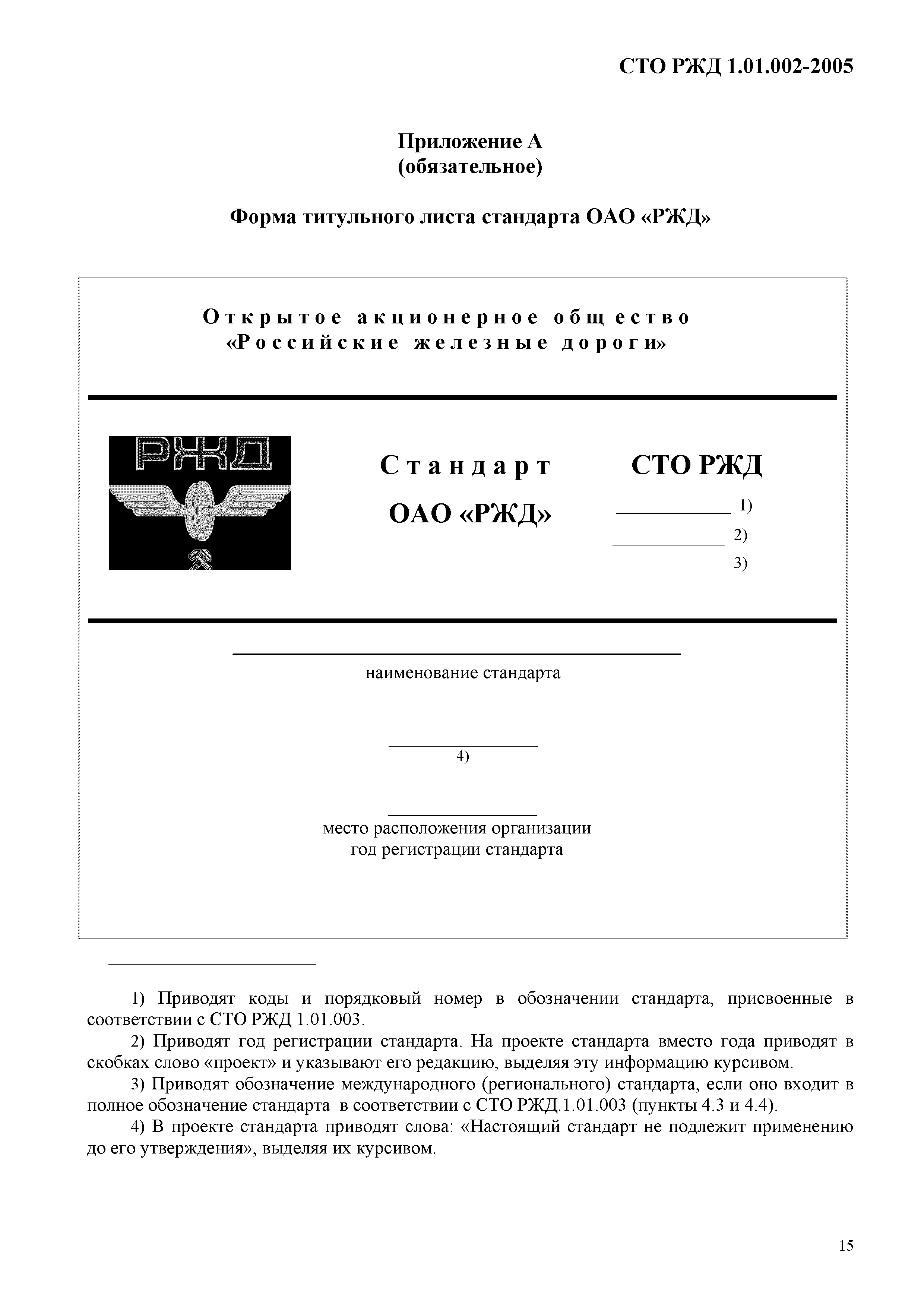 Скачать СТО РЖД 1.01.002-2005 Корпоративная система стандартизации  открытого акционерного общества Российские железные дороги. Стандарты ОАО  РЖД. Правила разработки, утверждения, обновления и отмены