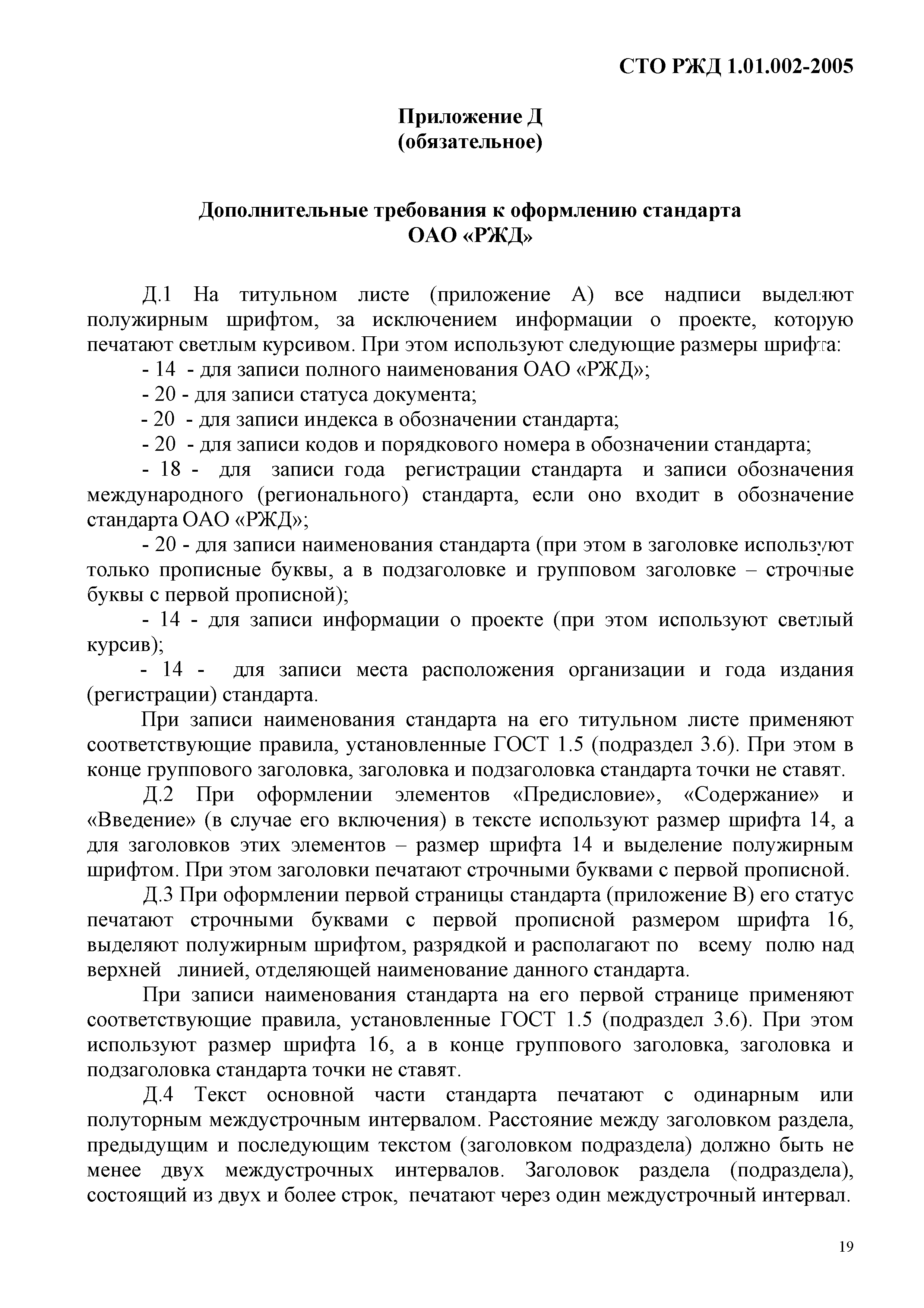 СТО РЖД 1.01.002-2005