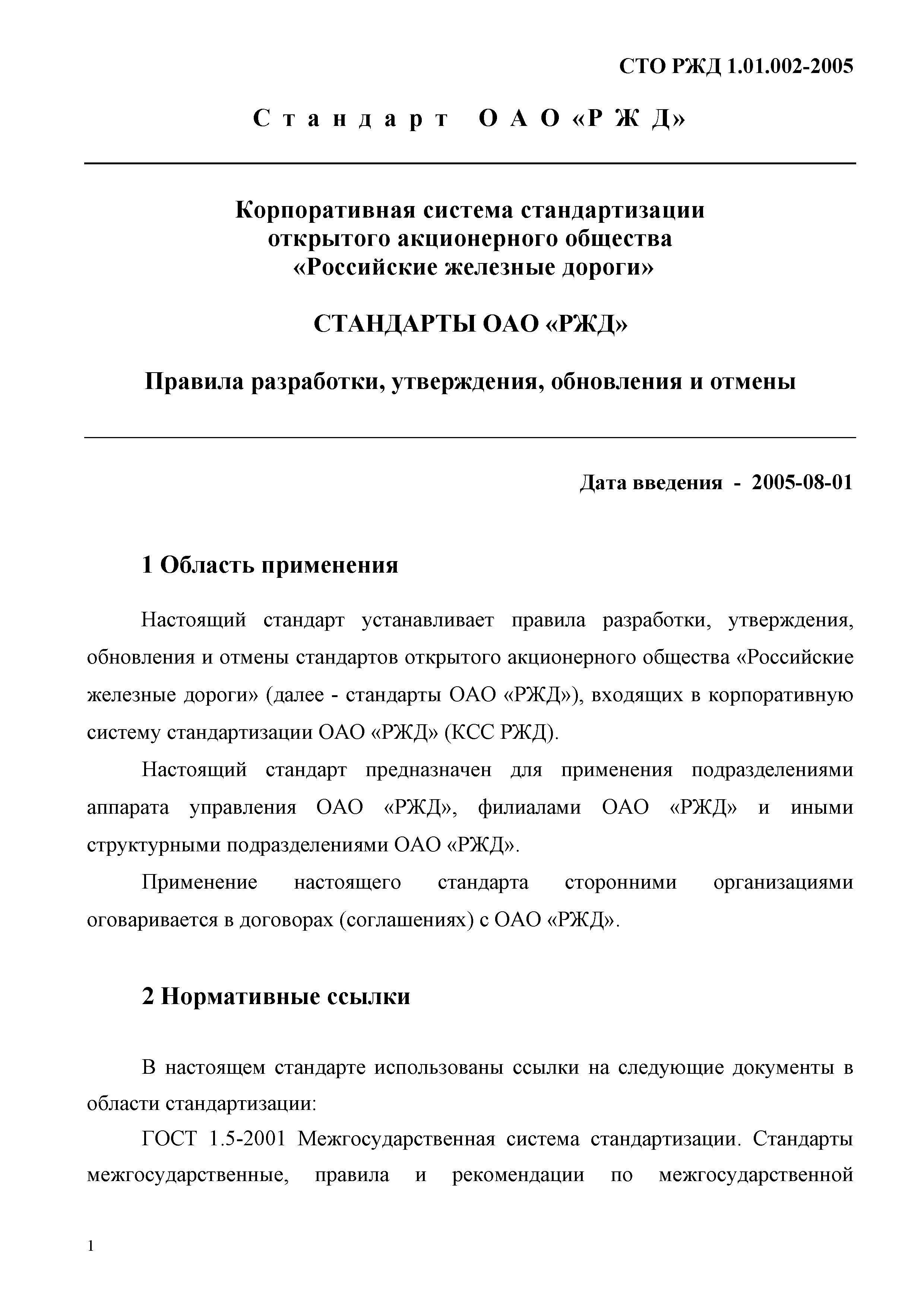 СТО РЖД 1.01.002-2005