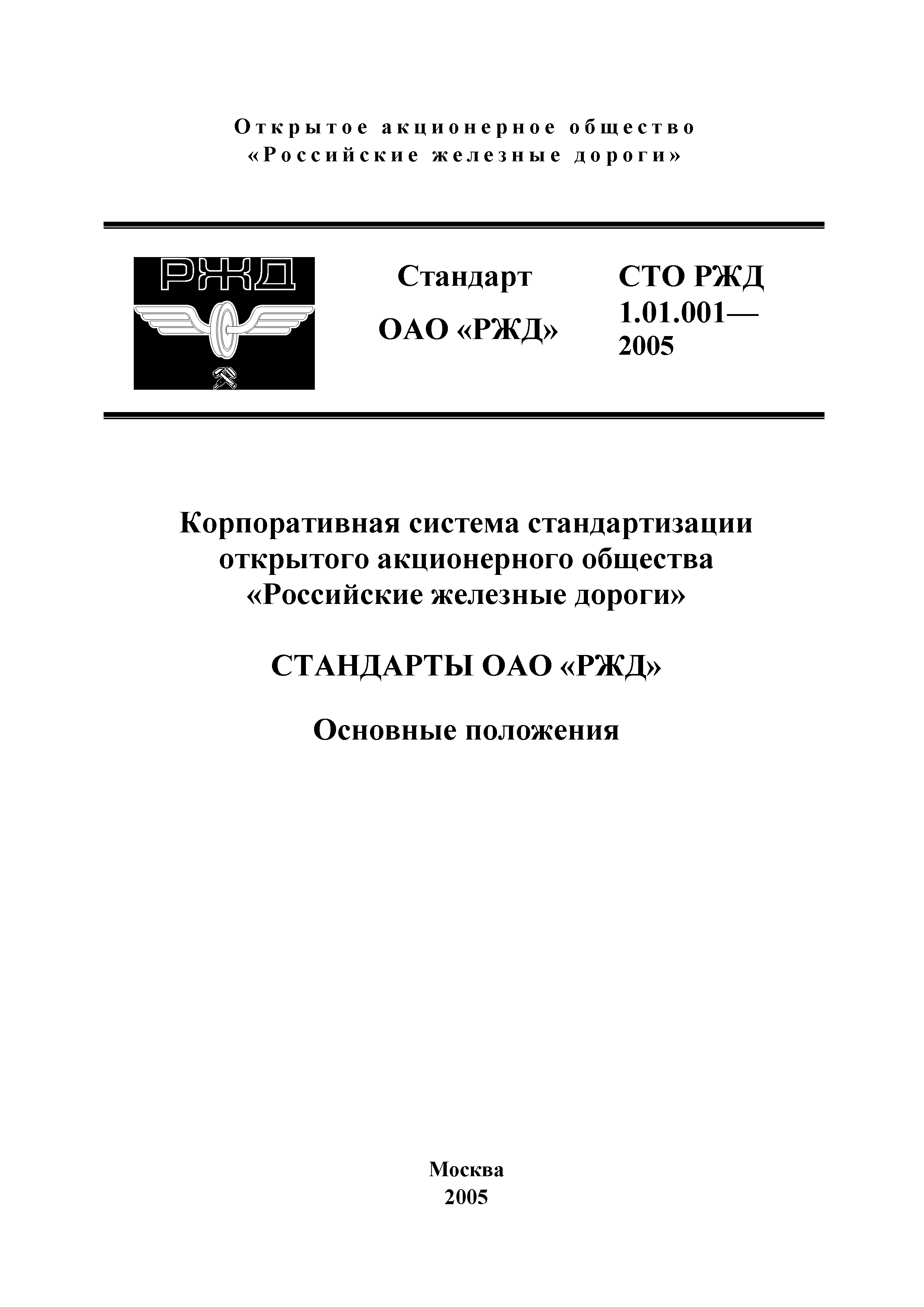 СТО РЖД 1.01.001-2005