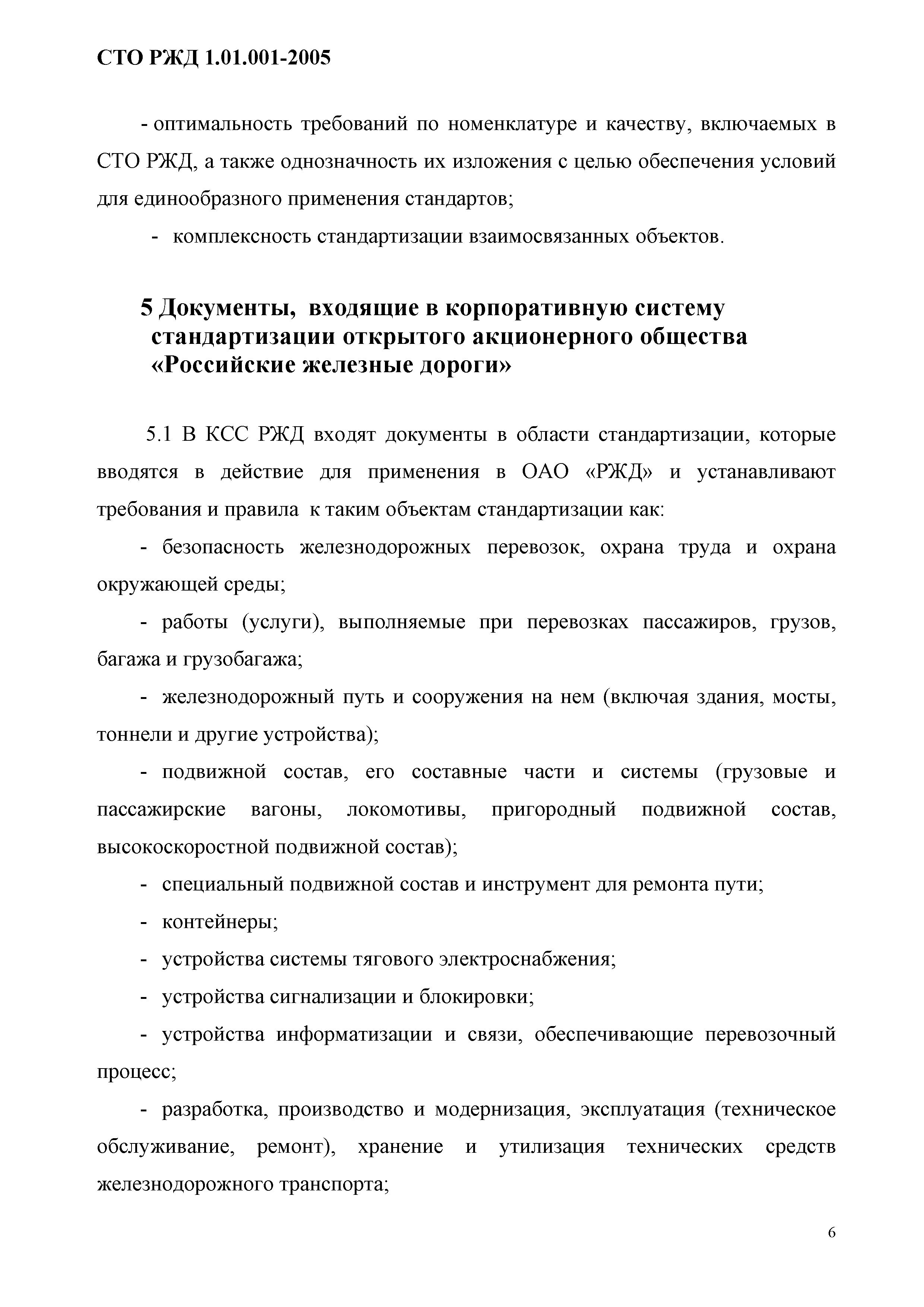 СТО РЖД 1.01.001-2005