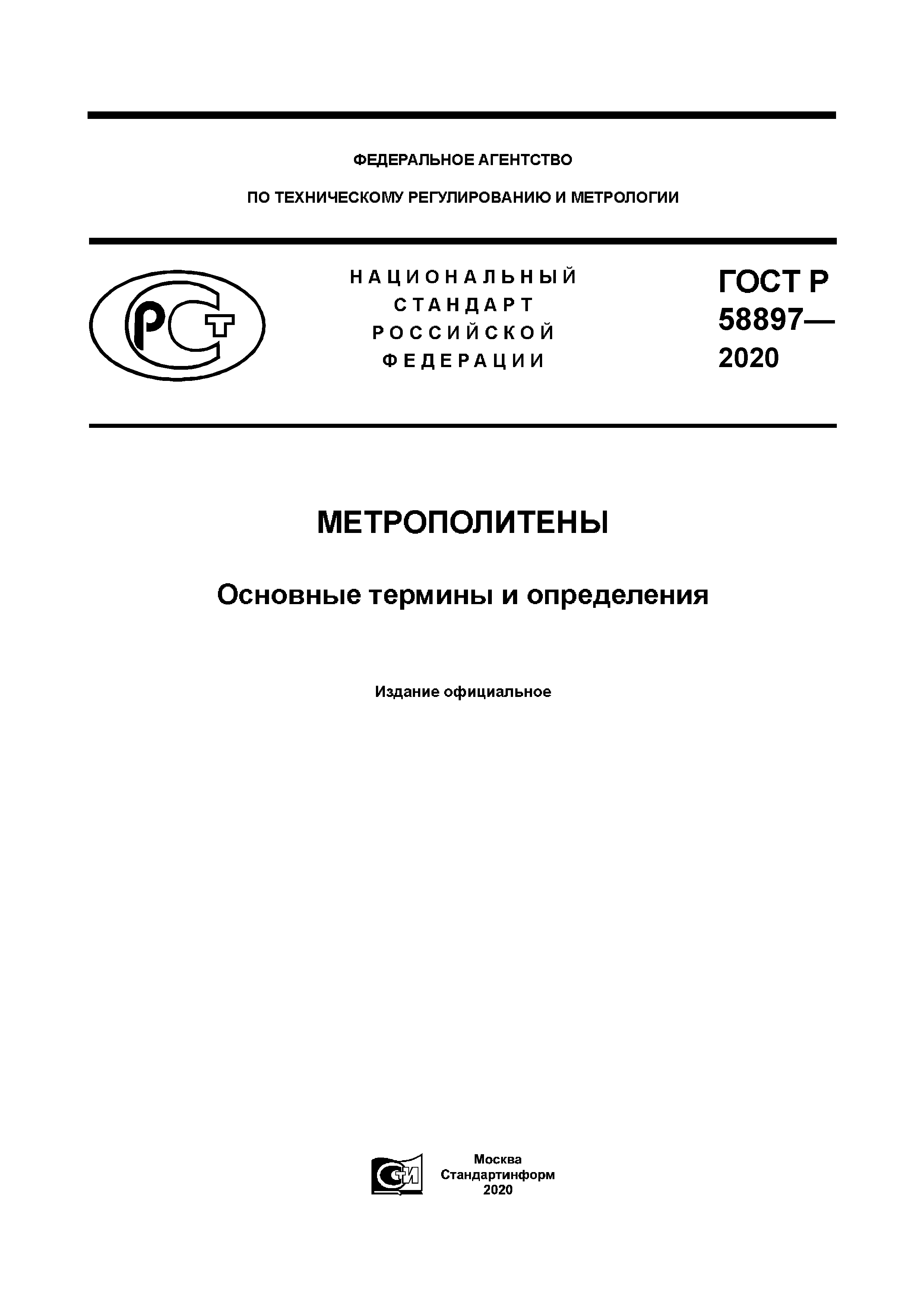 ГОСТ Р 58897-2020