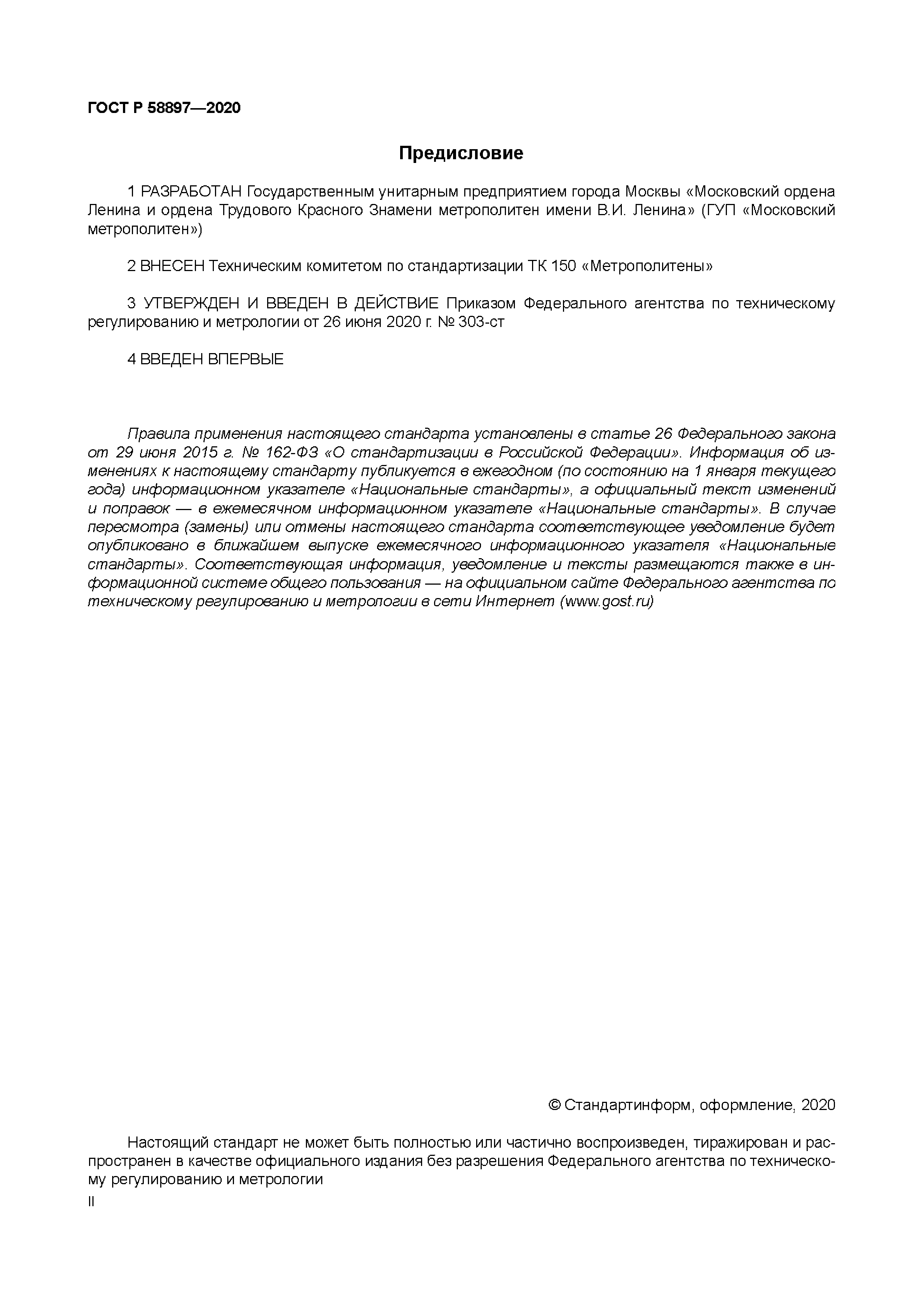 ГОСТ Р 58897-2020