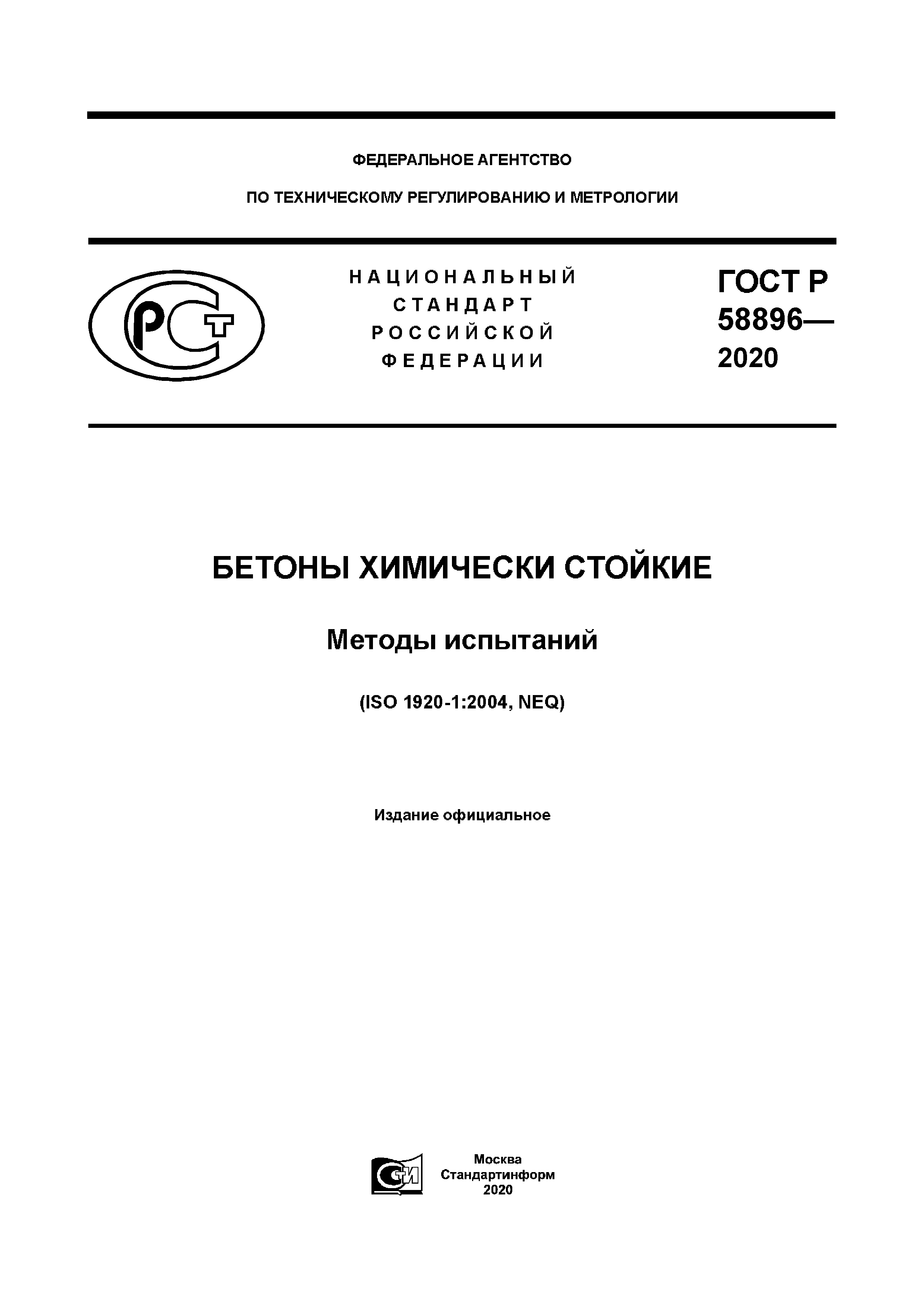 ГОСТ Р 58896-2020