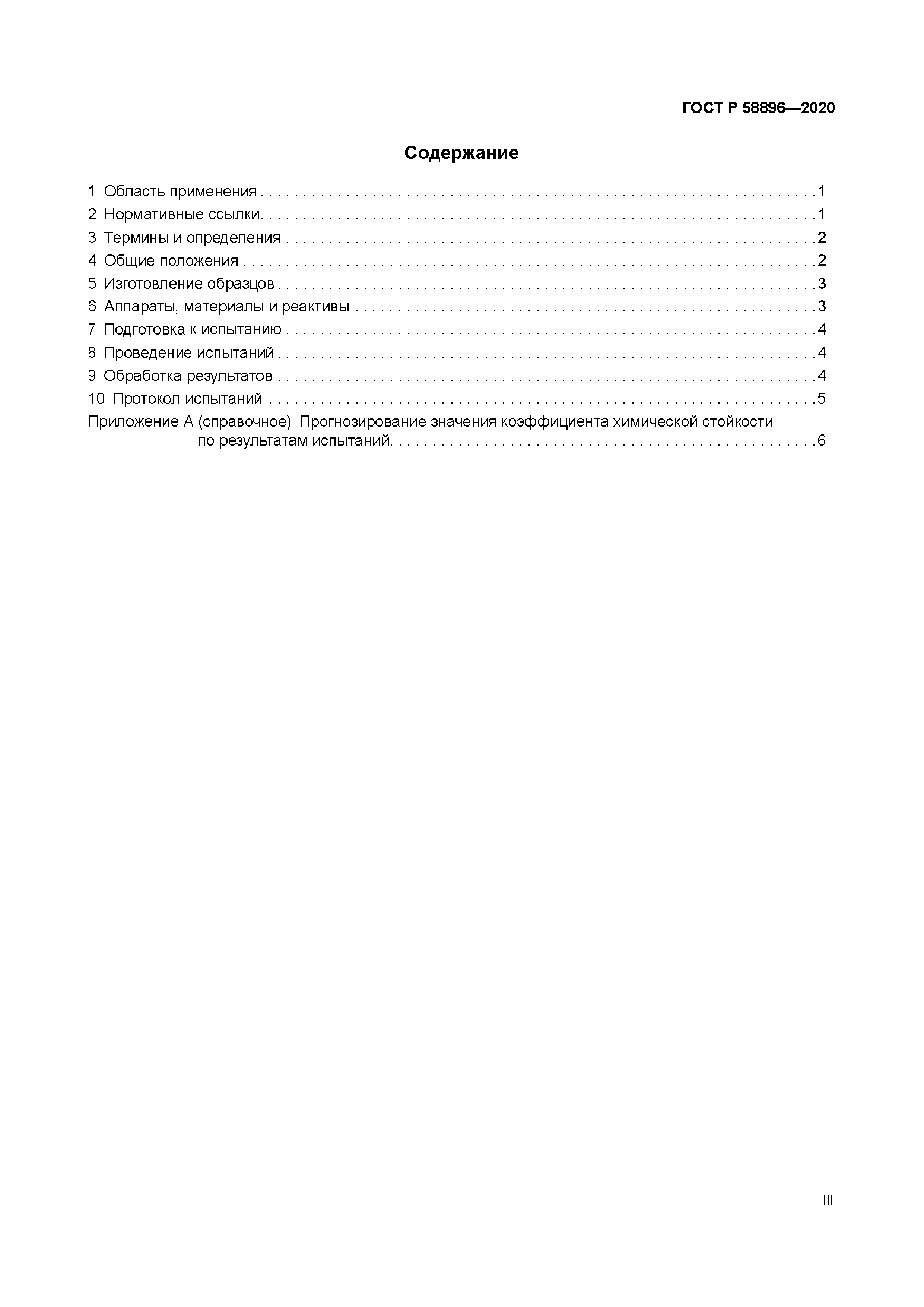 ГОСТ Р 58896-2020