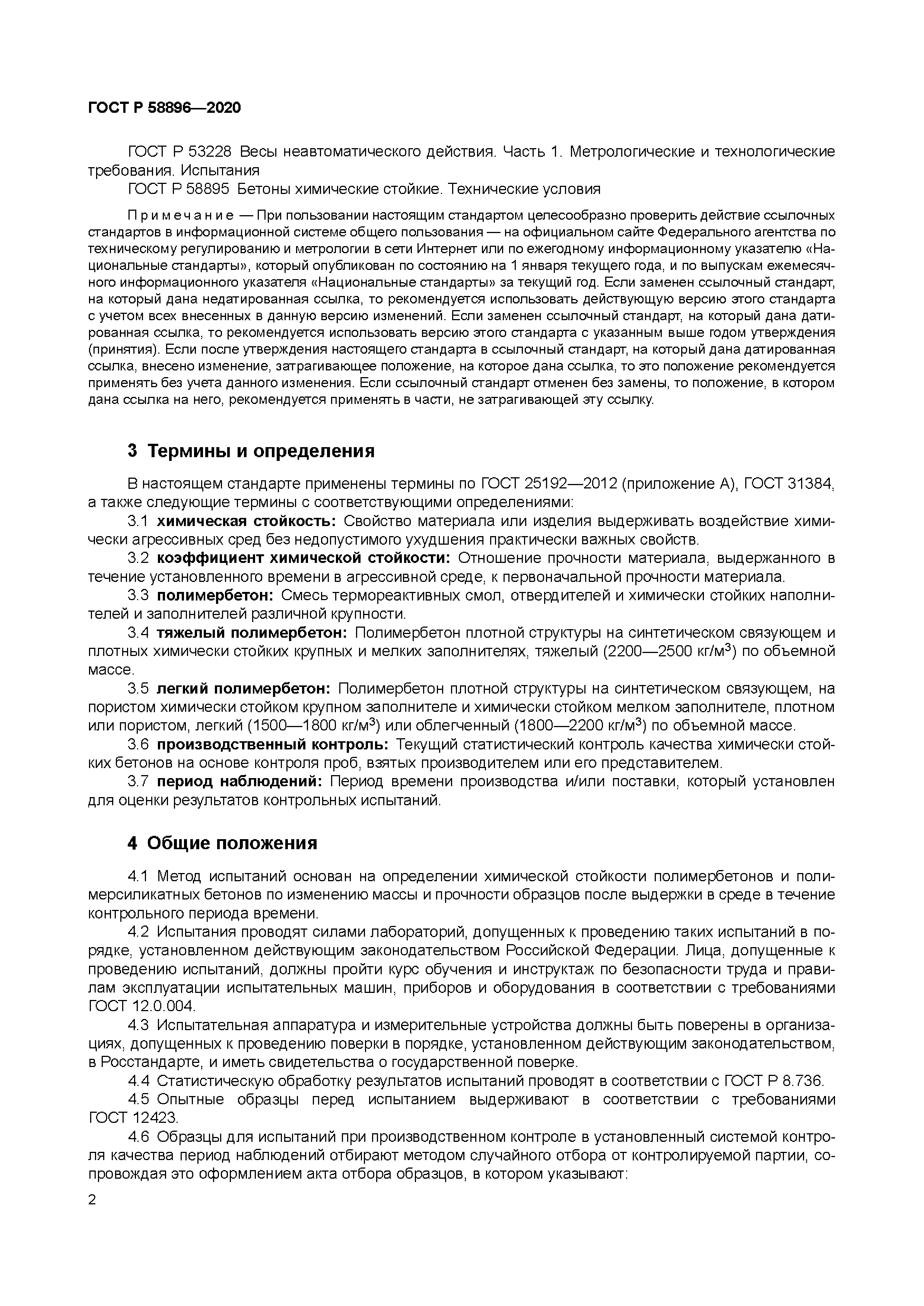 ГОСТ Р 58896-2020