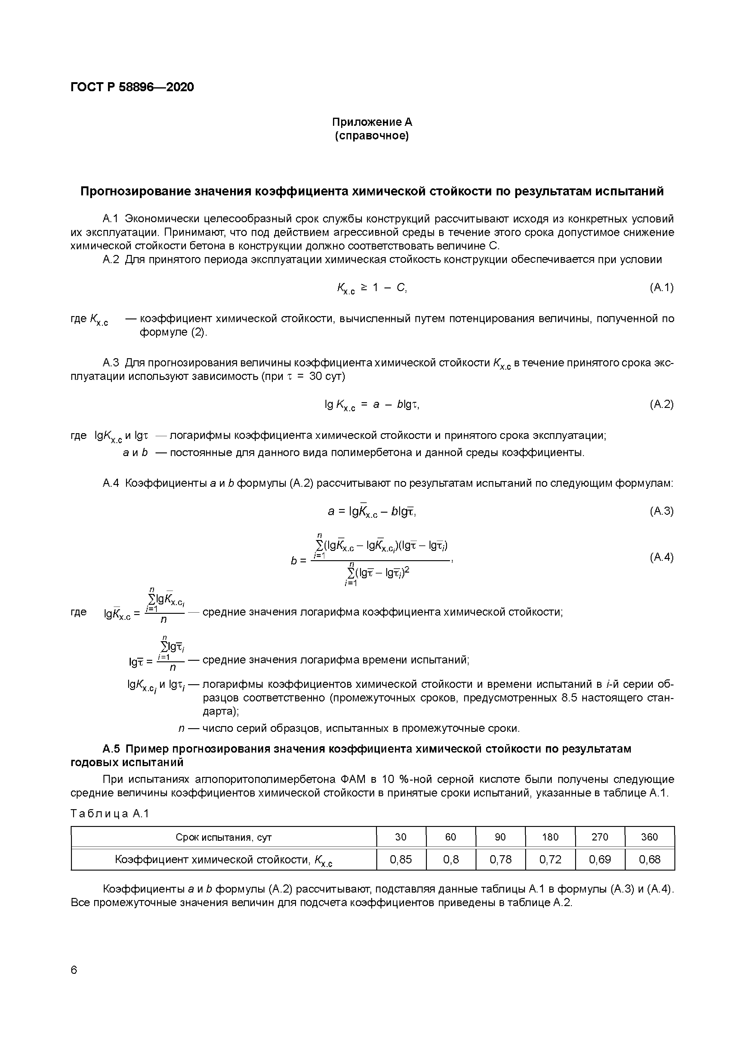 ГОСТ Р 58896-2020