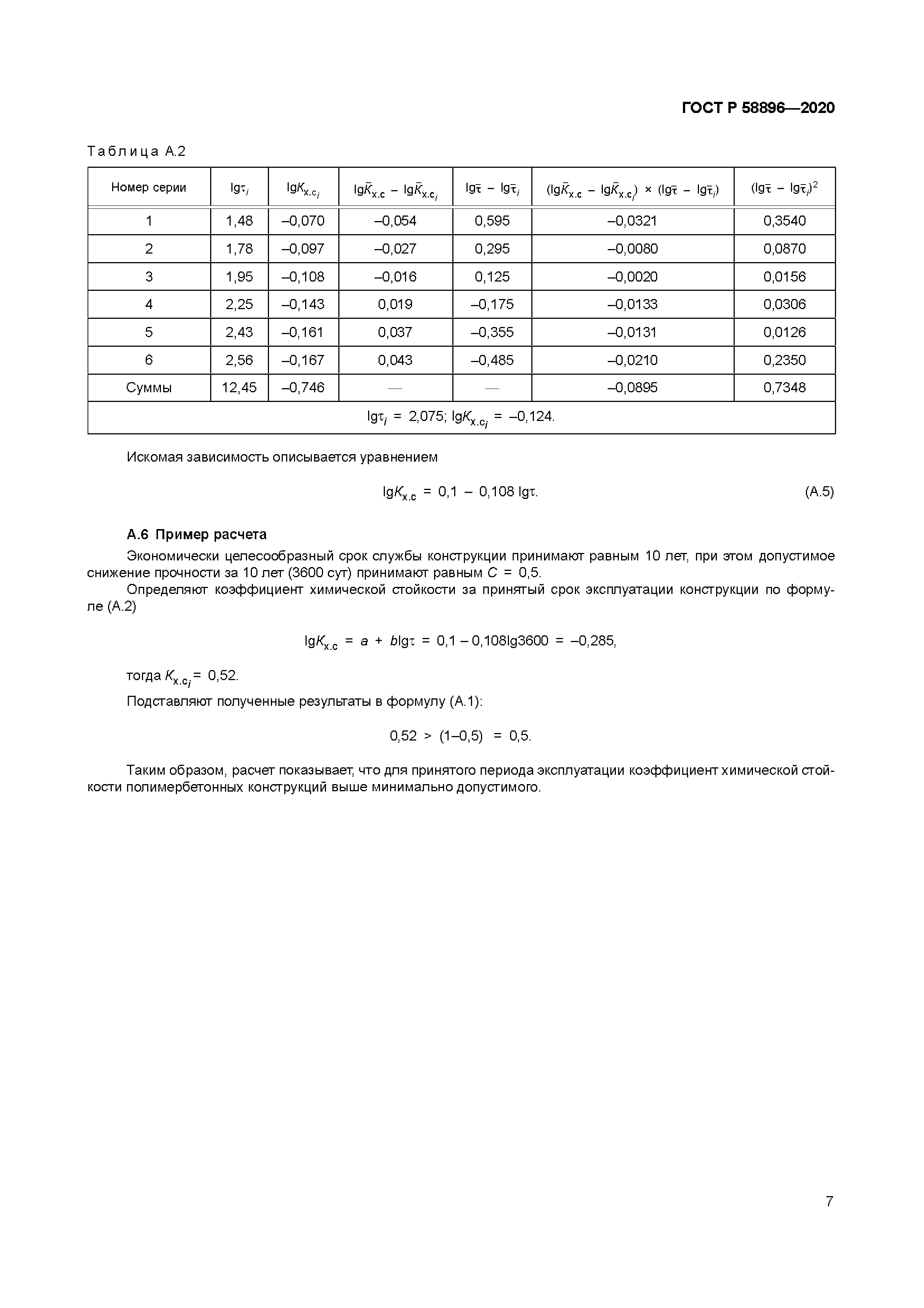 ГОСТ Р 58896-2020