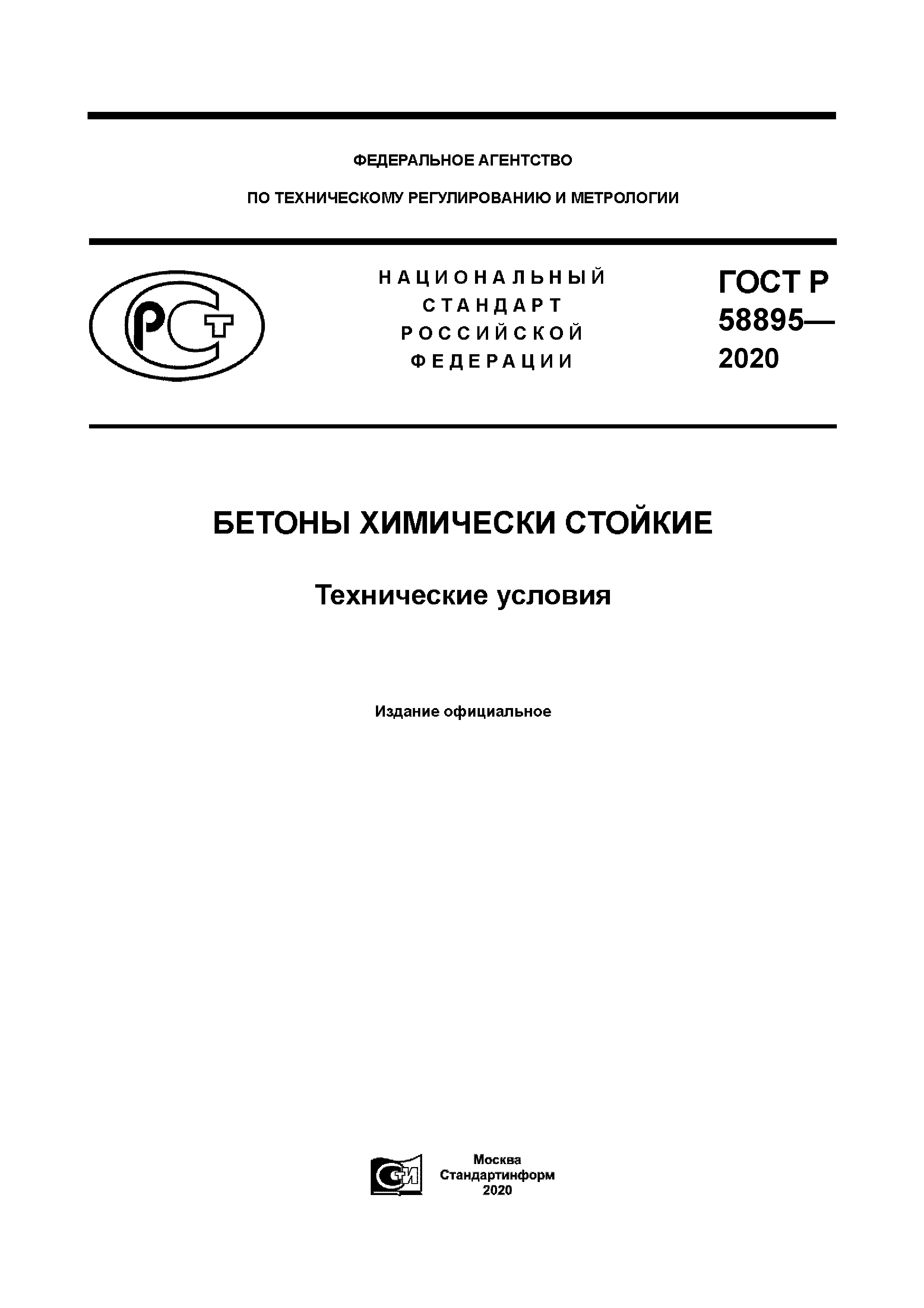ГОСТ Р 58895-2020