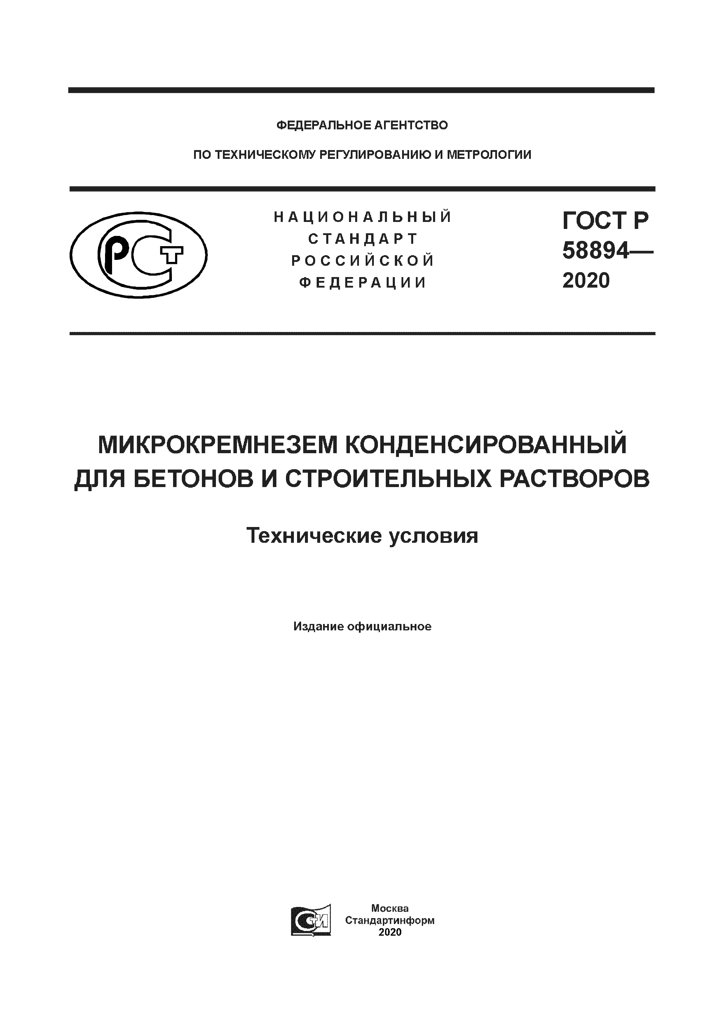 ГОСТ Р 58894-2020
