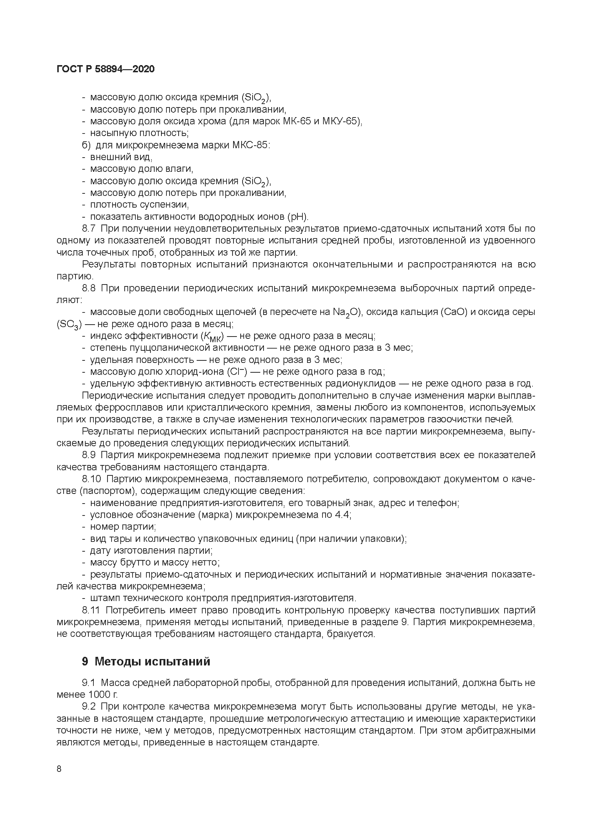 ГОСТ Р 58894-2020