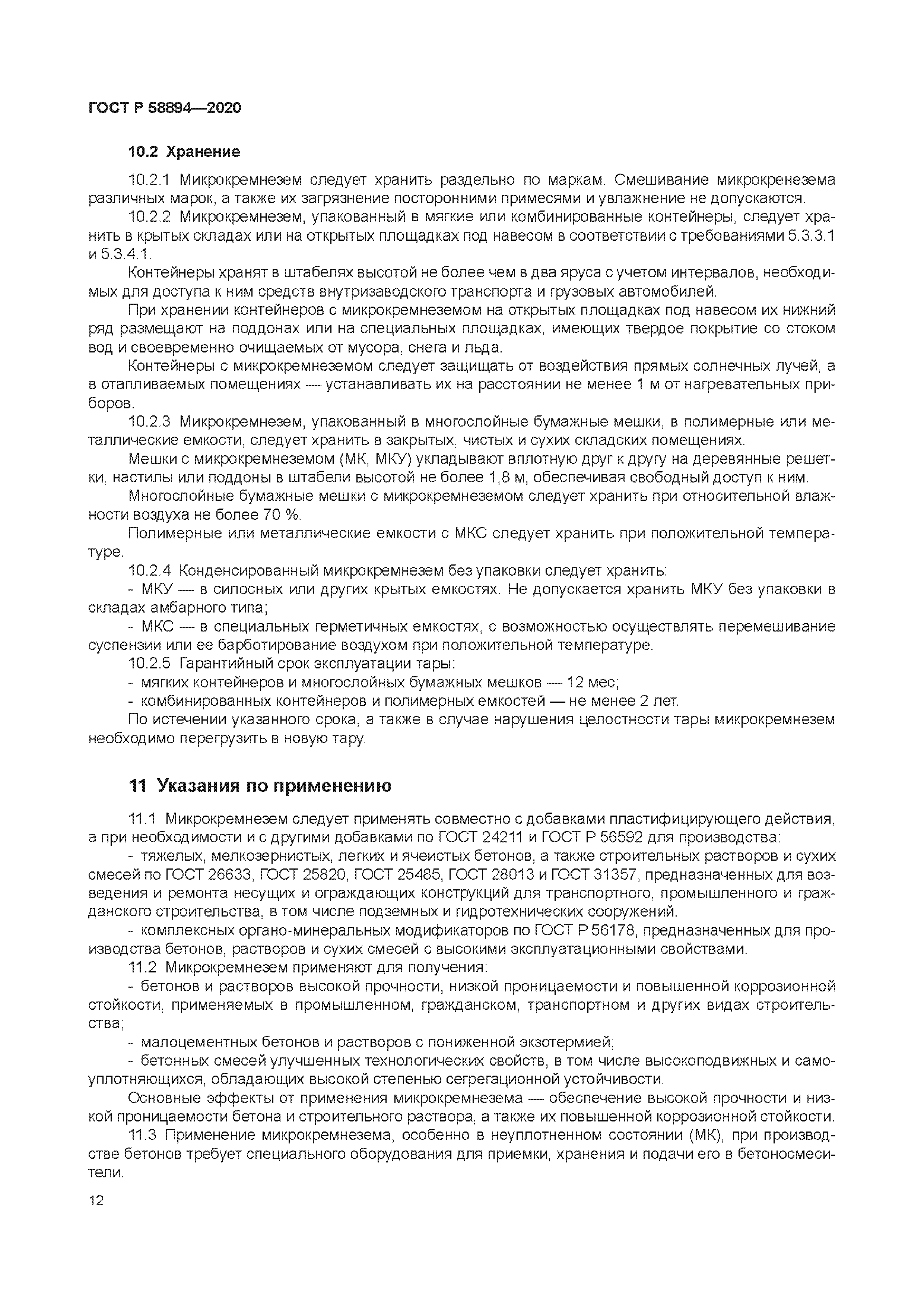 ГОСТ Р 58894-2020