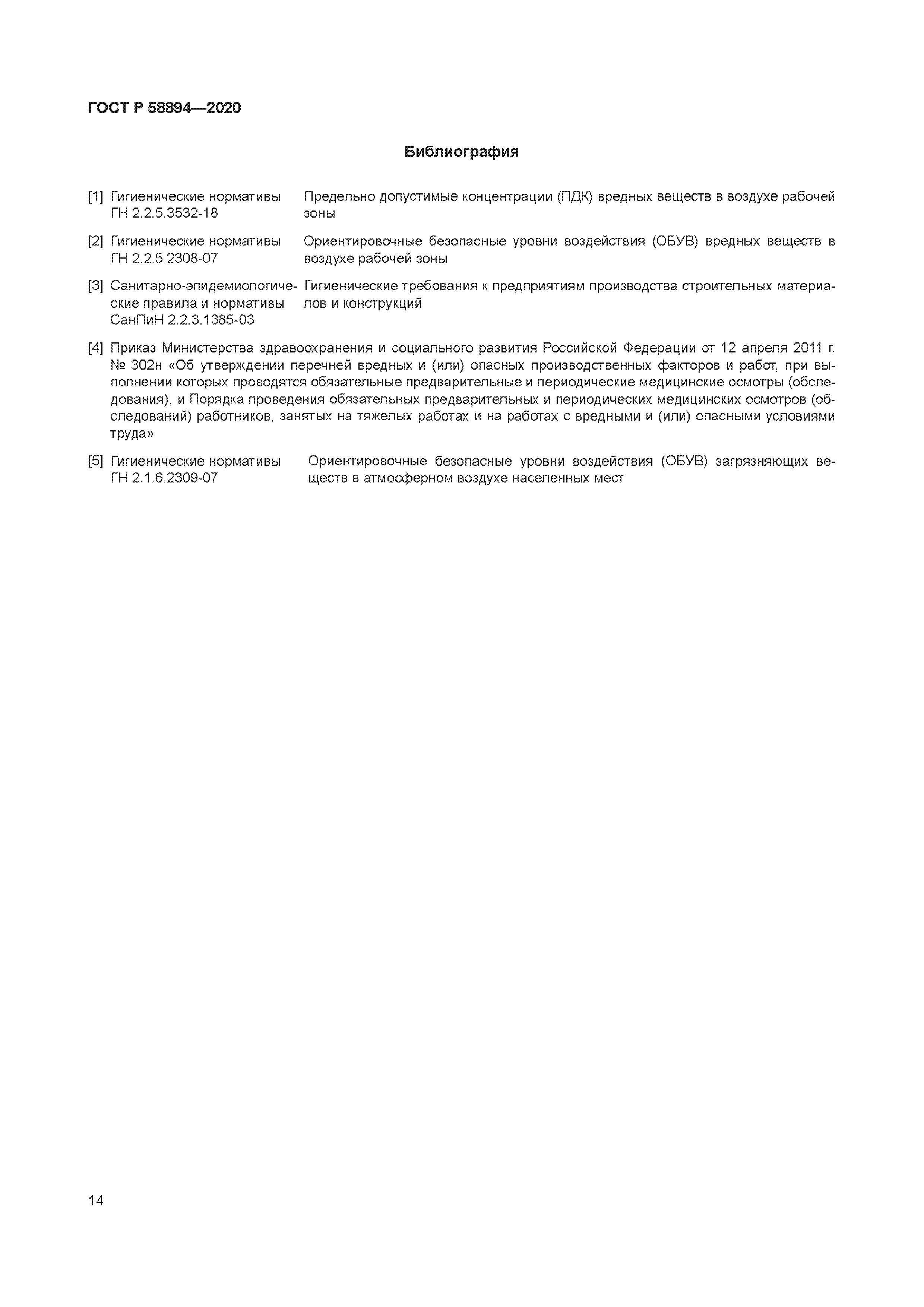 ГОСТ Р 58894-2020