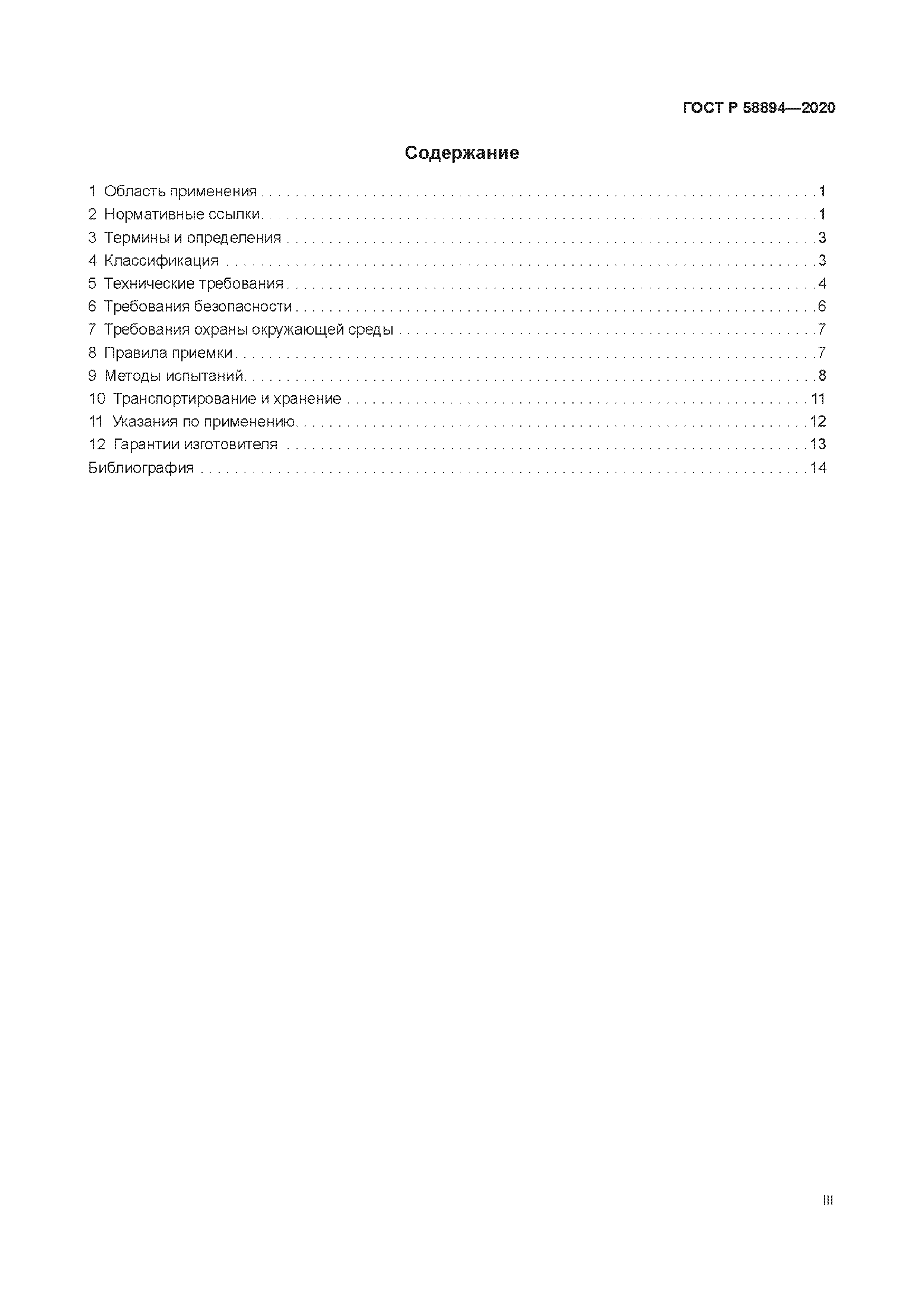 ГОСТ Р 58894-2020