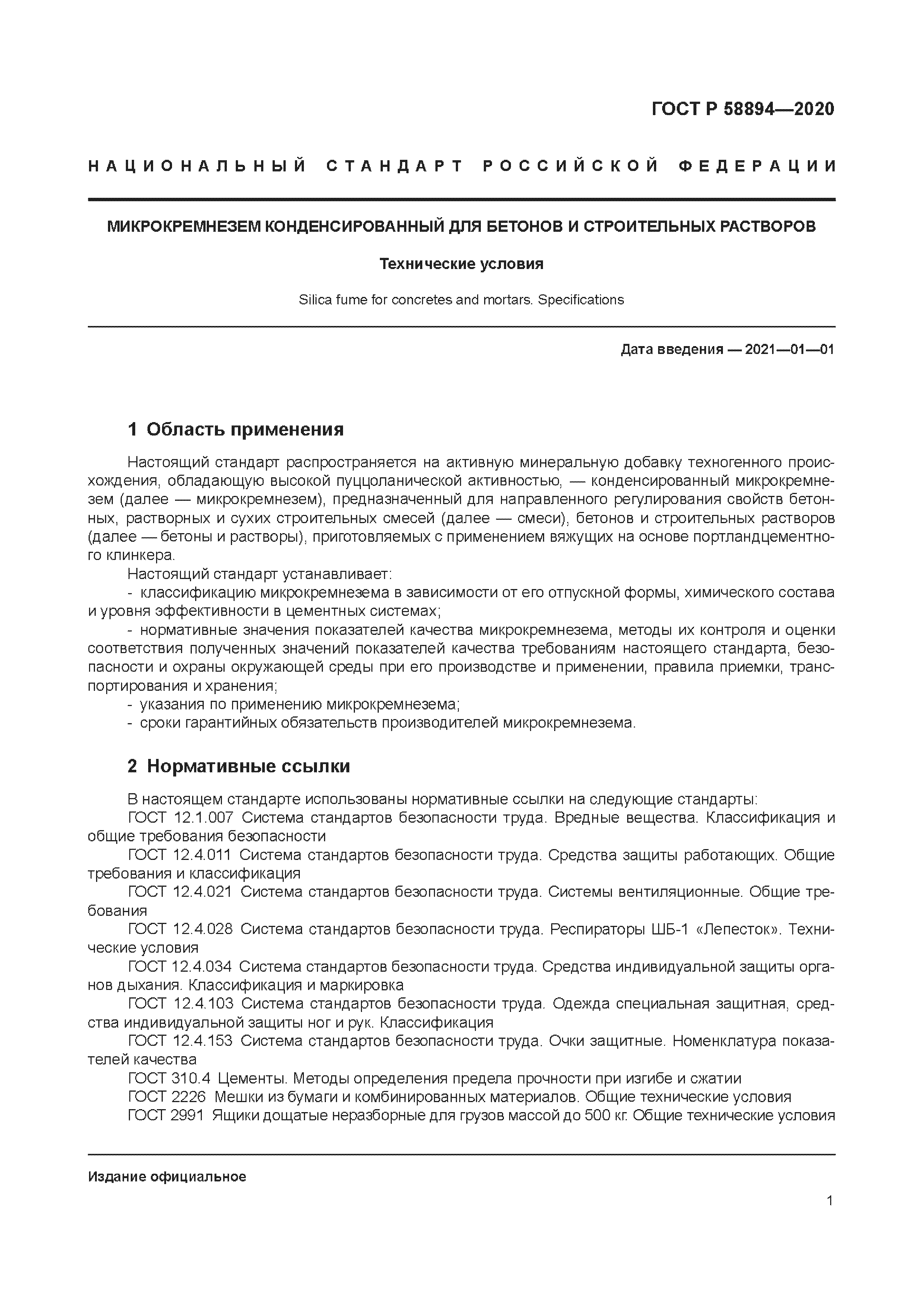 ГОСТ Р 58894-2020