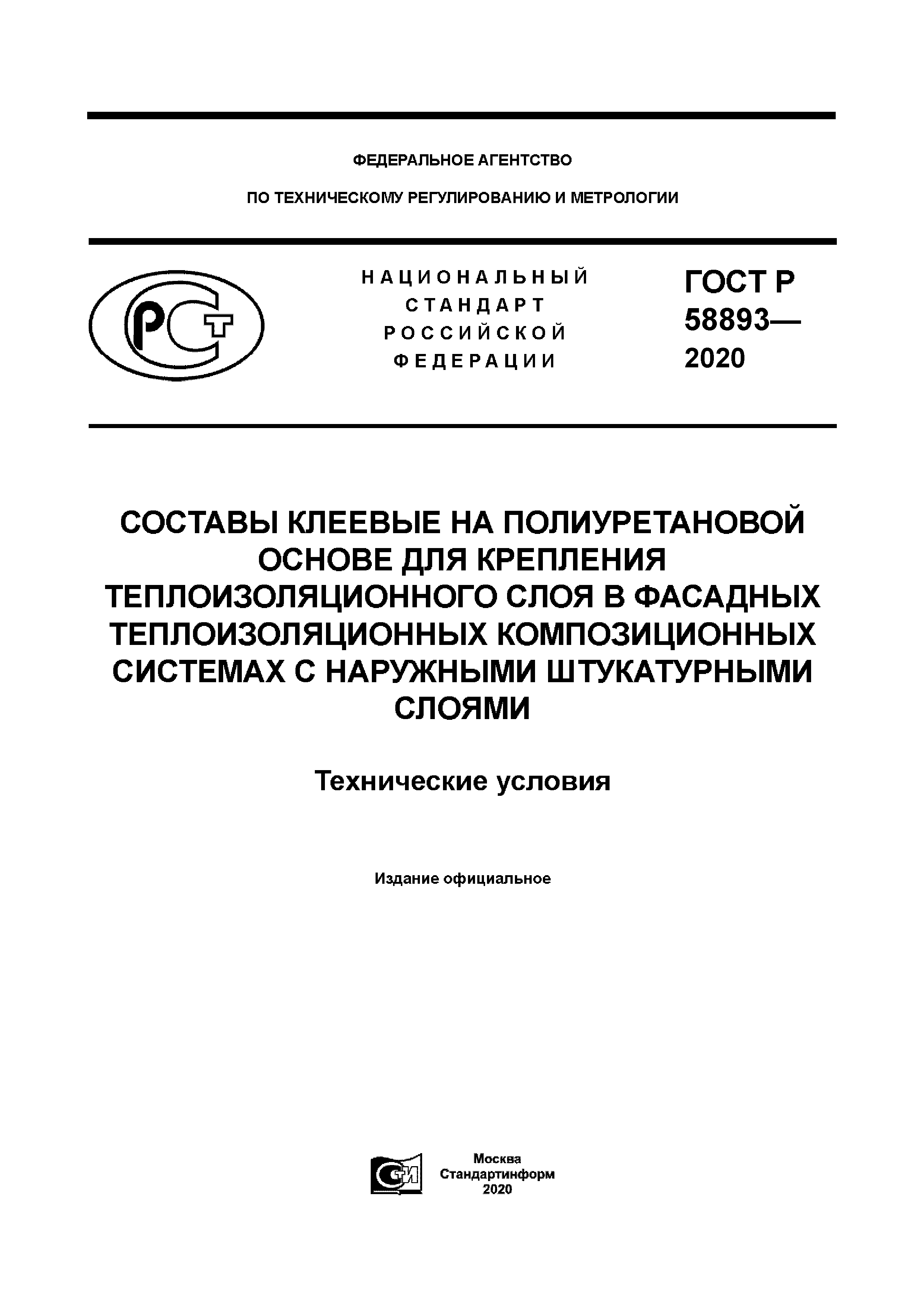 ГОСТ Р 58893-2020